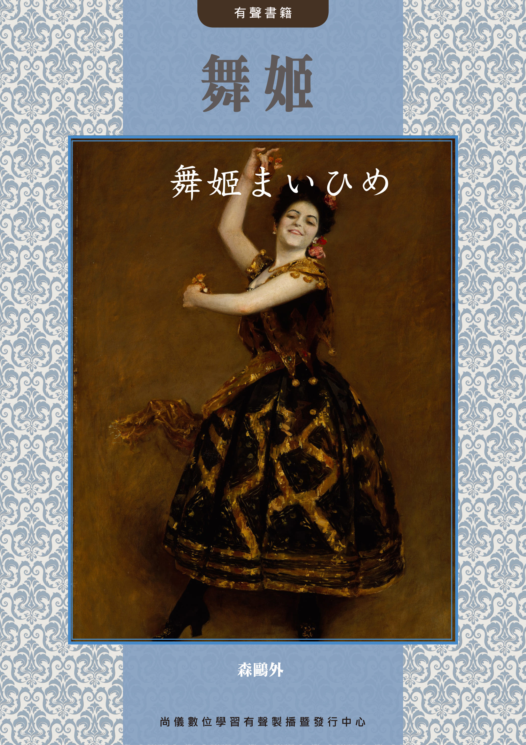 舞姬
