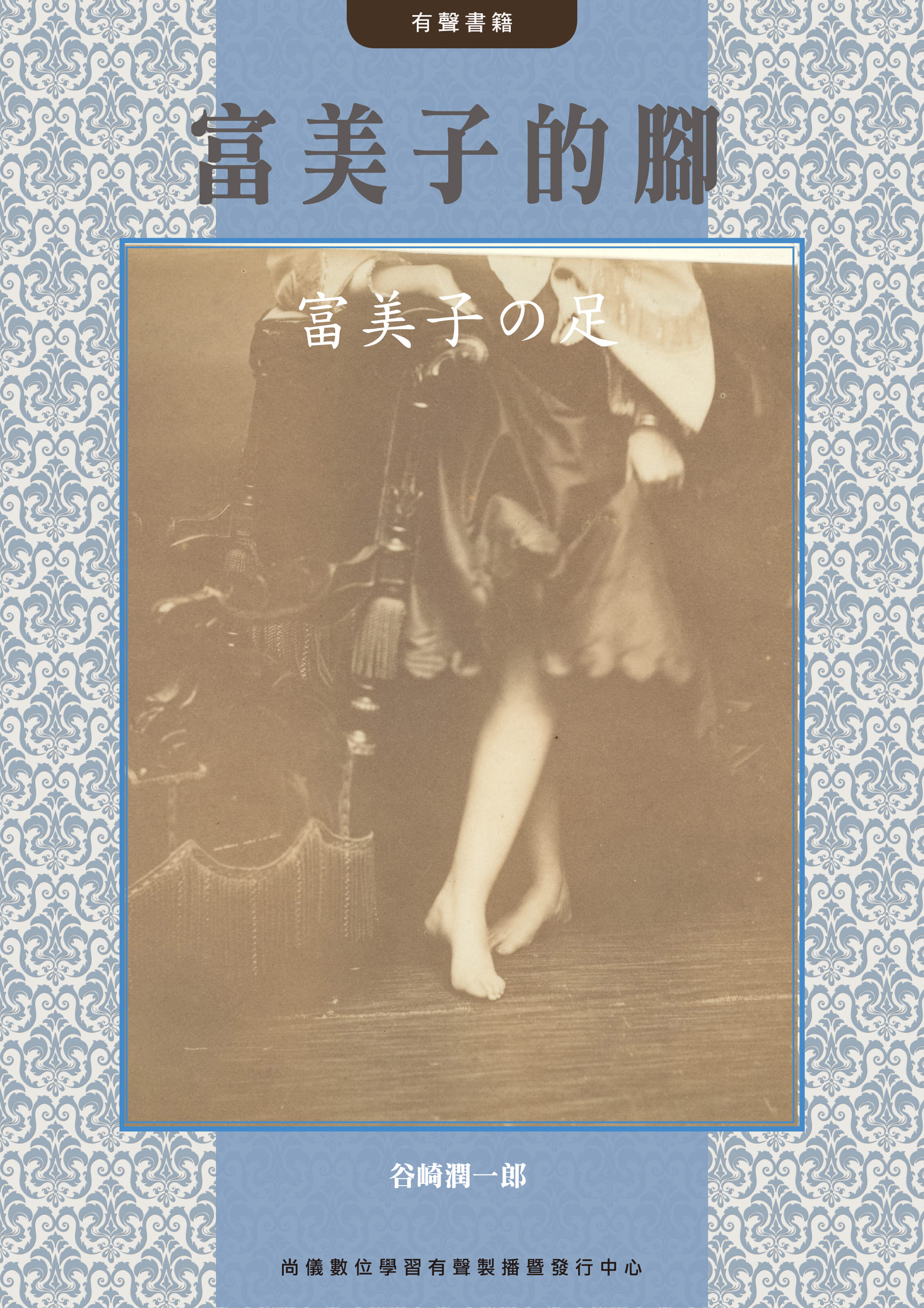 富美子的腳