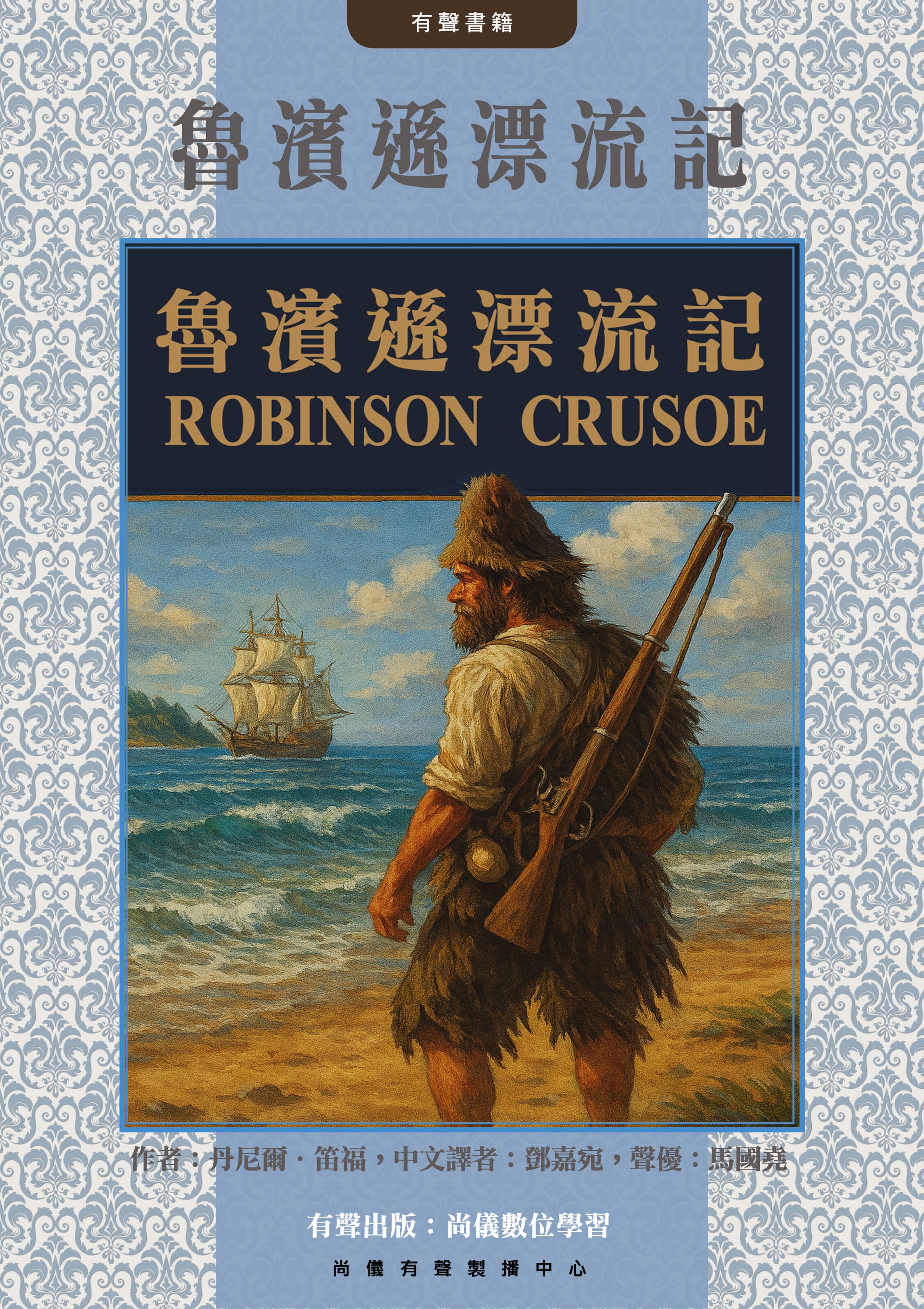 魯濱遜漂流記