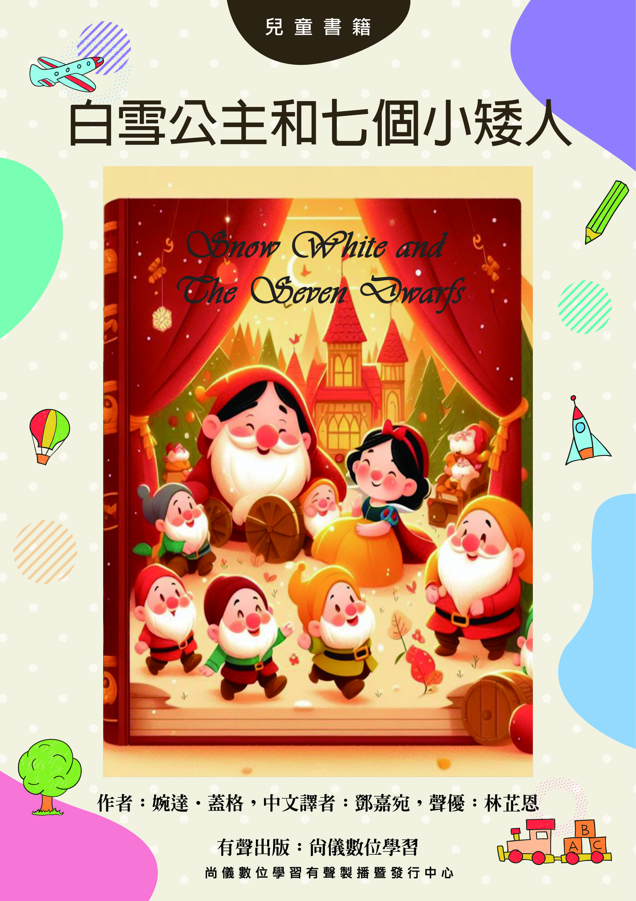 白雪公主和七個小矮人封面圖
