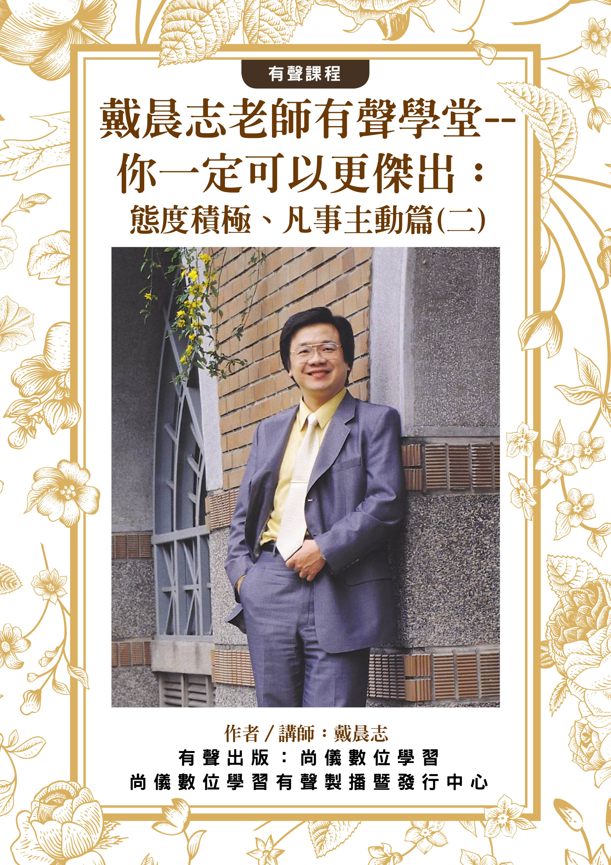戴晨志老師有聲學堂--你一定可以更傑出：態度積極、凡事主動篇(二)封面圖