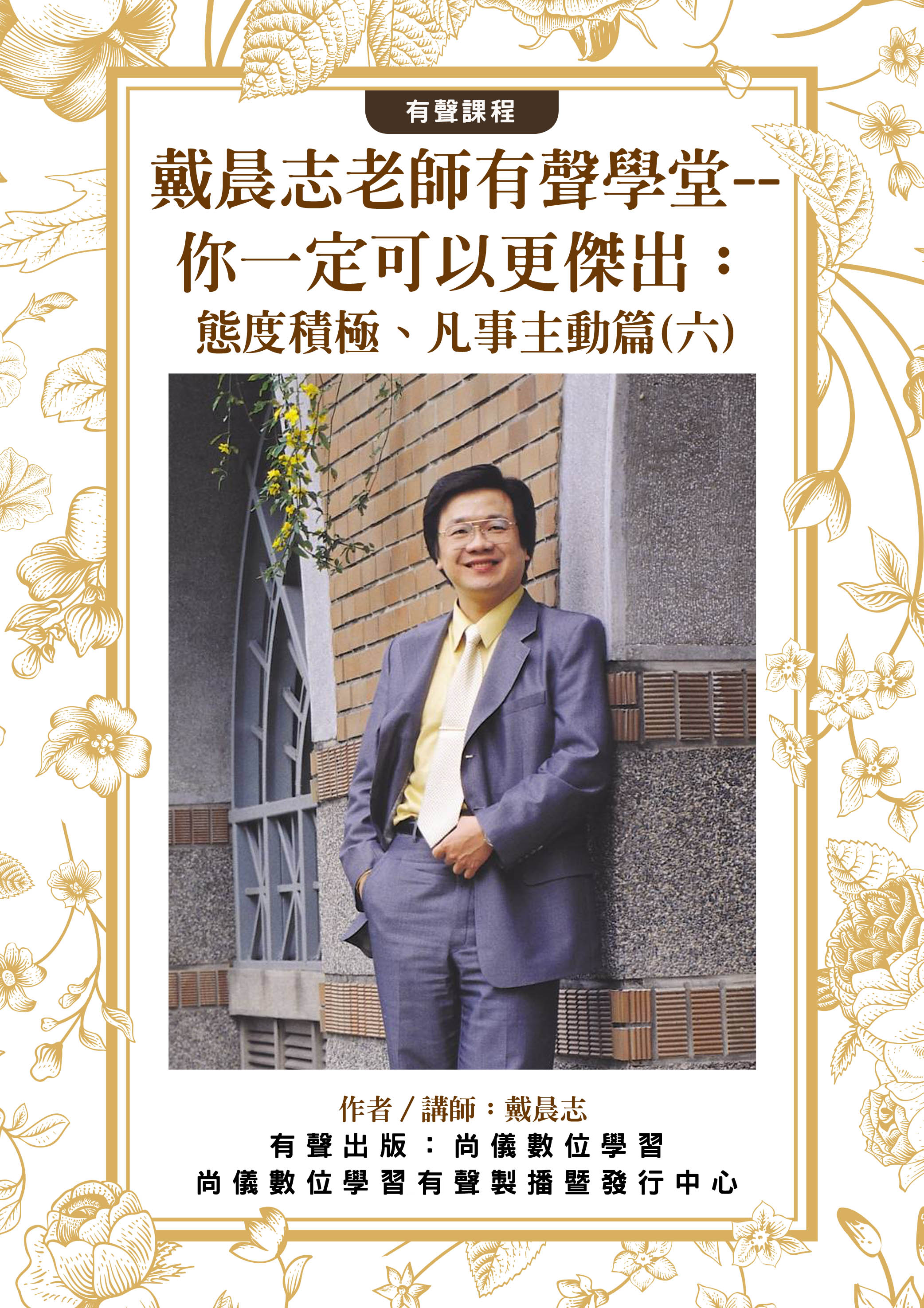 戴晨志老師有聲學堂--你一定可以更傑出：態度積極、凡事主動篇(六)封面圖