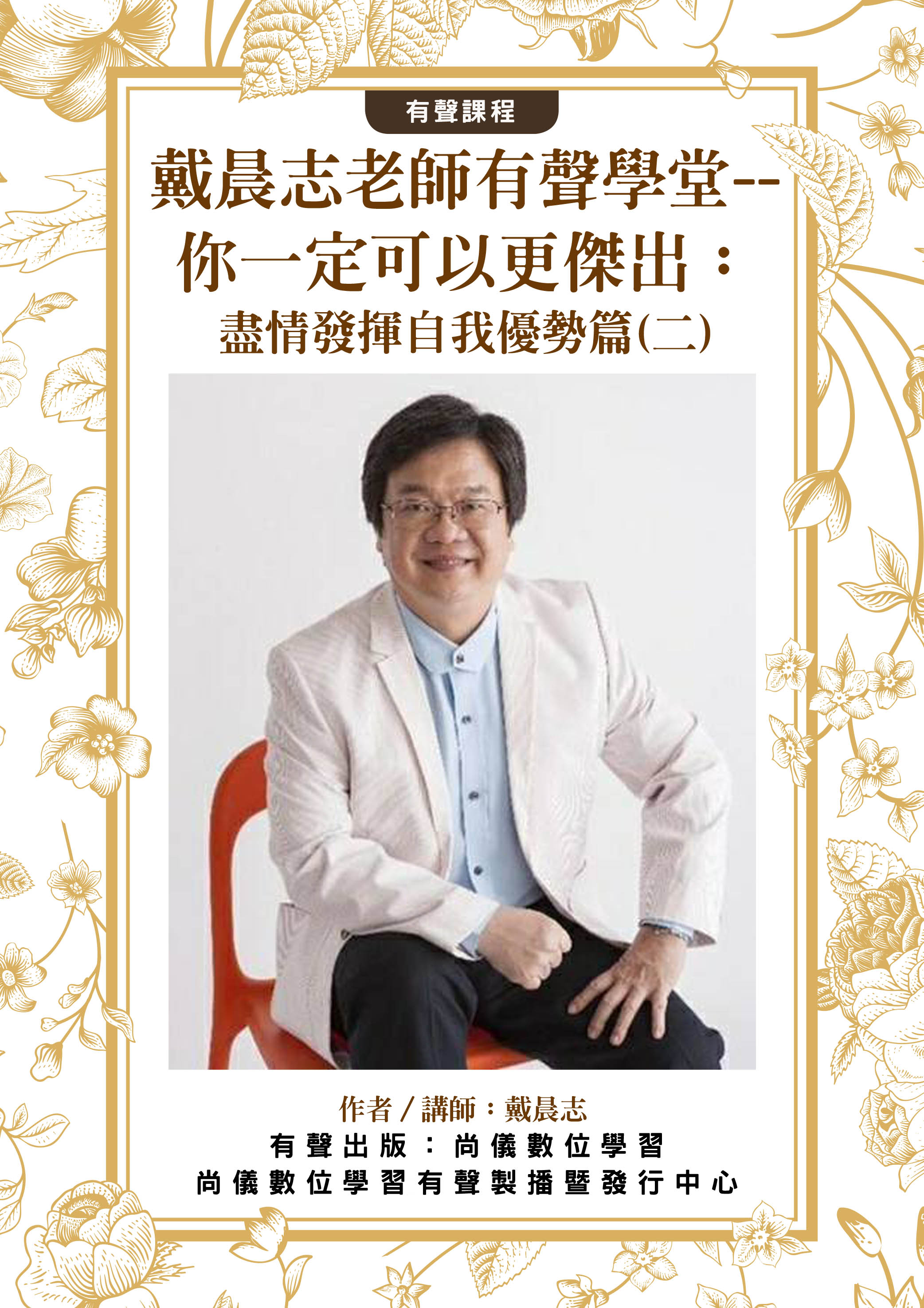 戴晨志老師有聲學堂--你一定可以更傑出：盡情發揮自我優勢篇(二)封面圖