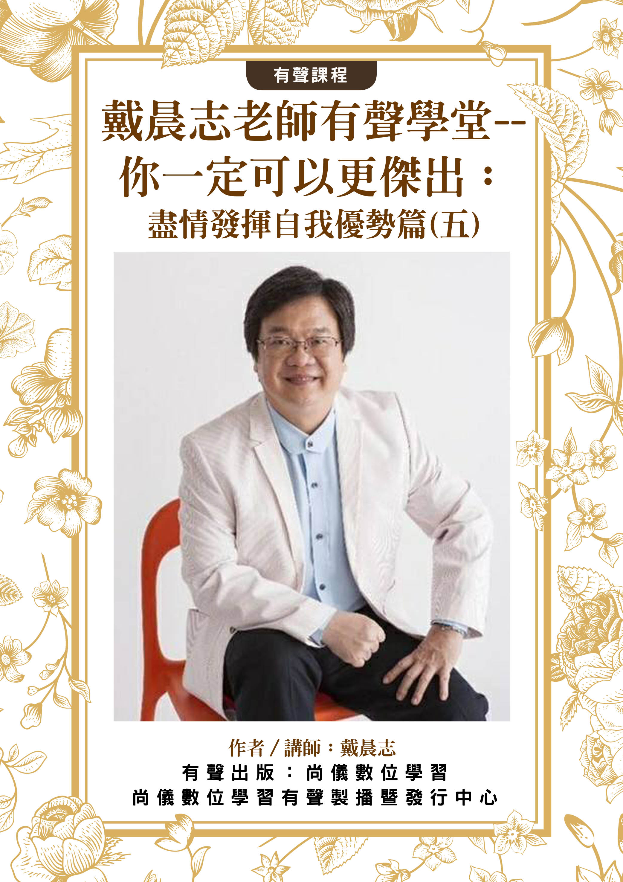 戴晨志老師有聲學堂--你一定可以更傑出：盡情發揮自我優勢篇(五)封面圖