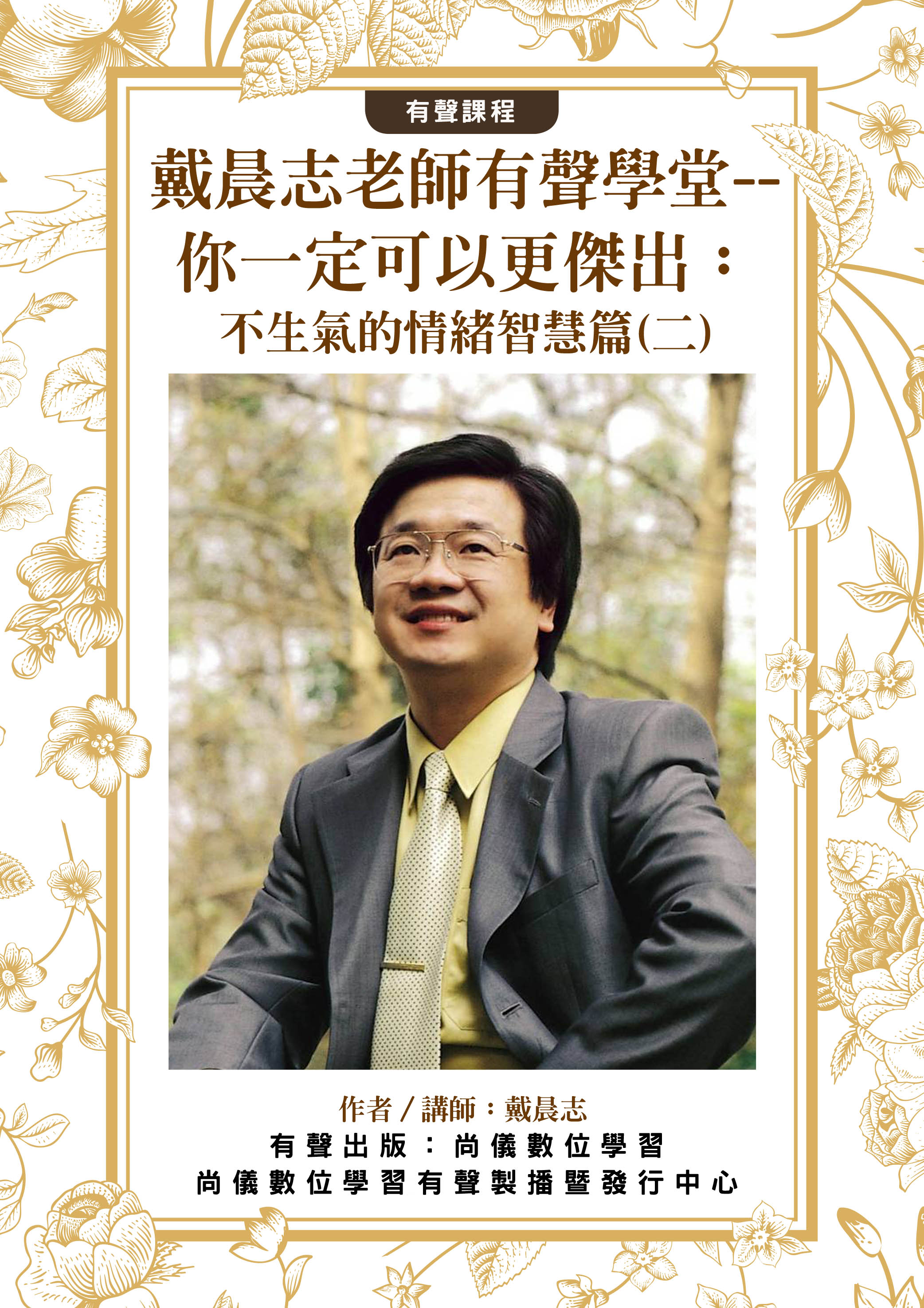 戴晨志老師有聲學堂--你一定可以更傑出：不生氣的情緒智慧篇(二)封面圖