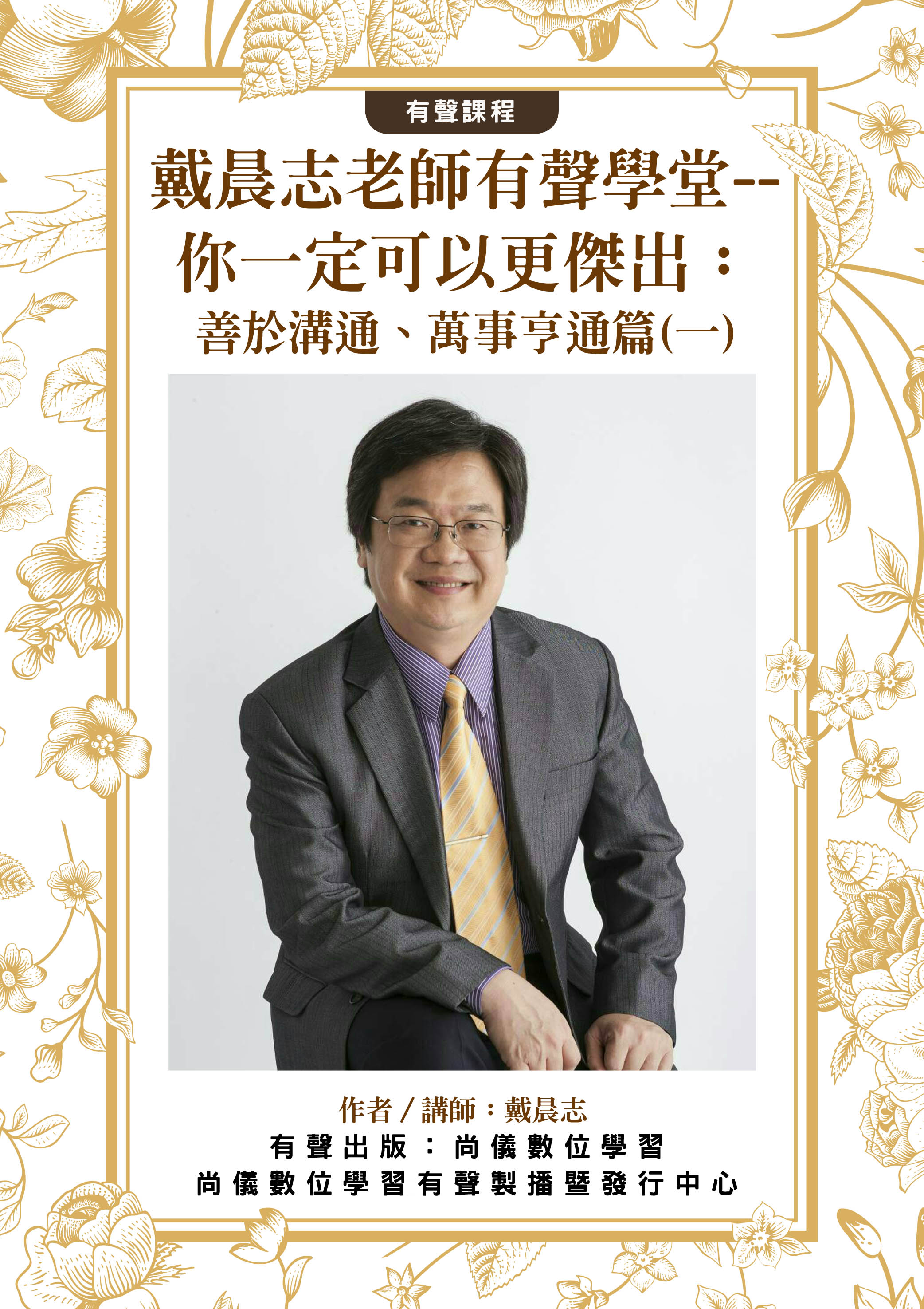 戴晨志老師有聲學堂--你一定可以更傑出：善於溝通、萬事亨通篇(一)封面圖