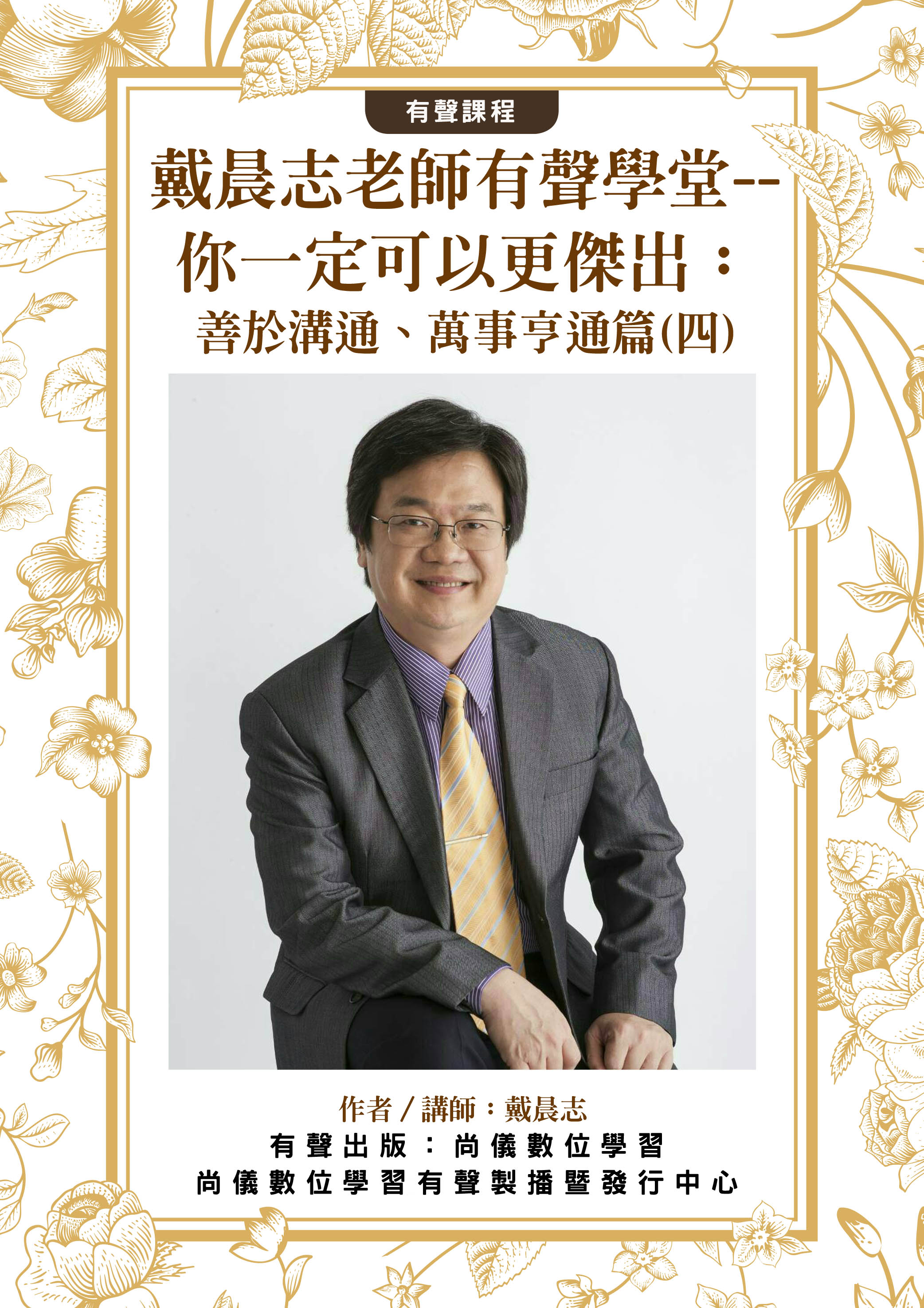 戴晨志老師有聲學堂--你一定可以更傑出：善於溝通、萬事亨通篇(四)封面圖