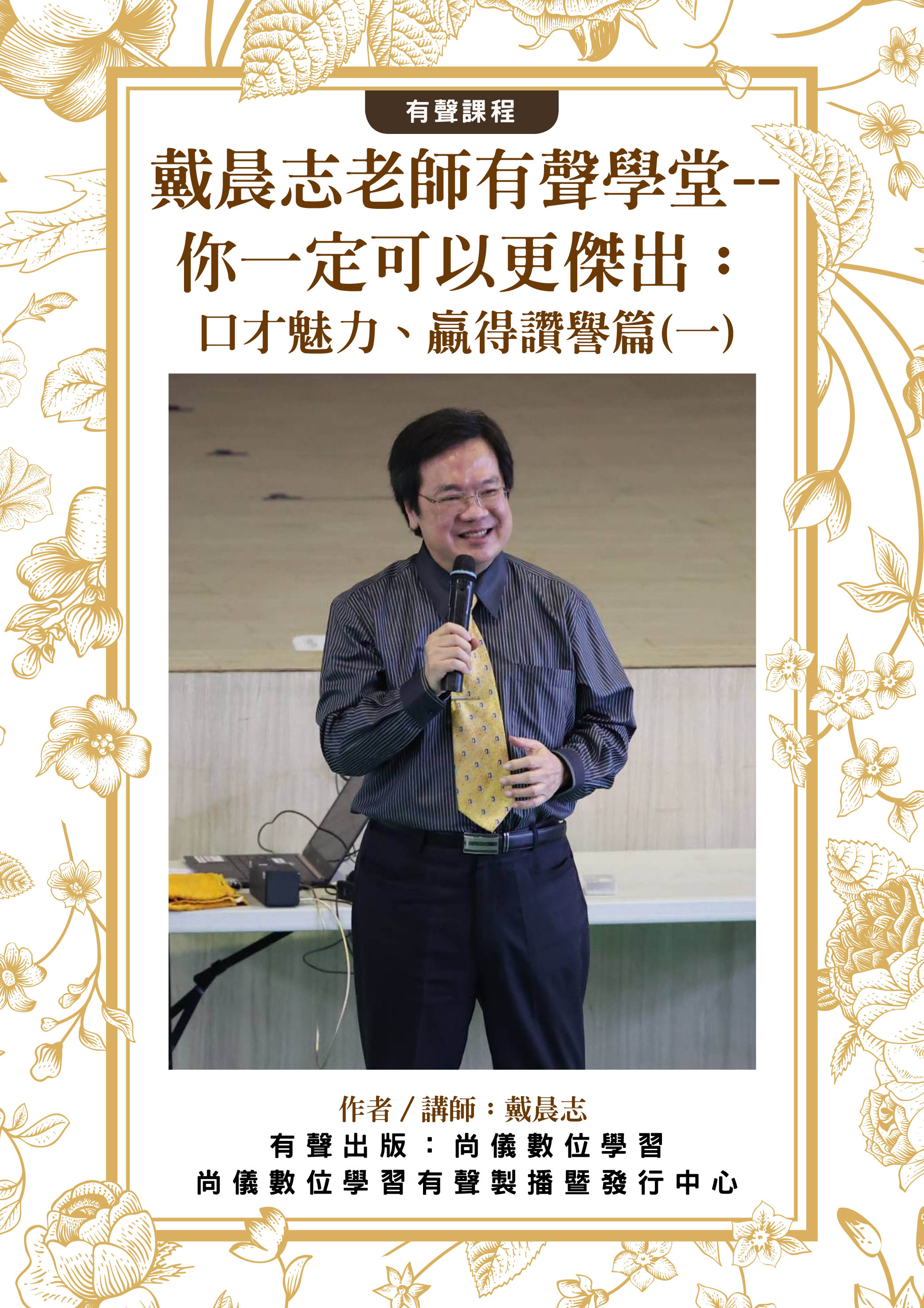 戴晨志老師有聲學堂--你一定可以更傑出：口才魅力、贏得讚譽篇(一)封面圖