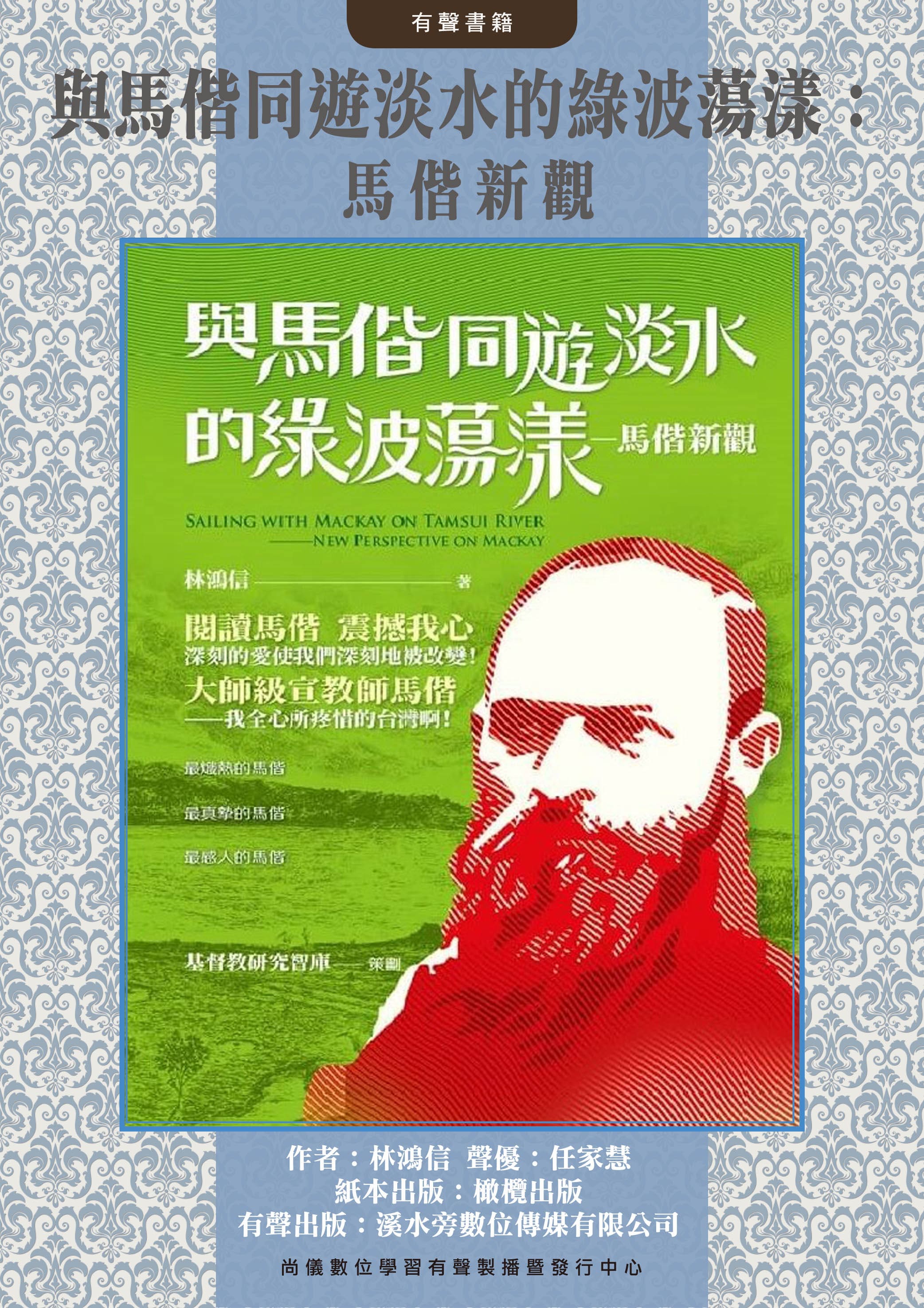 與馬偕同遊淡水的綠波蕩漾：馬偕新觀封面圖