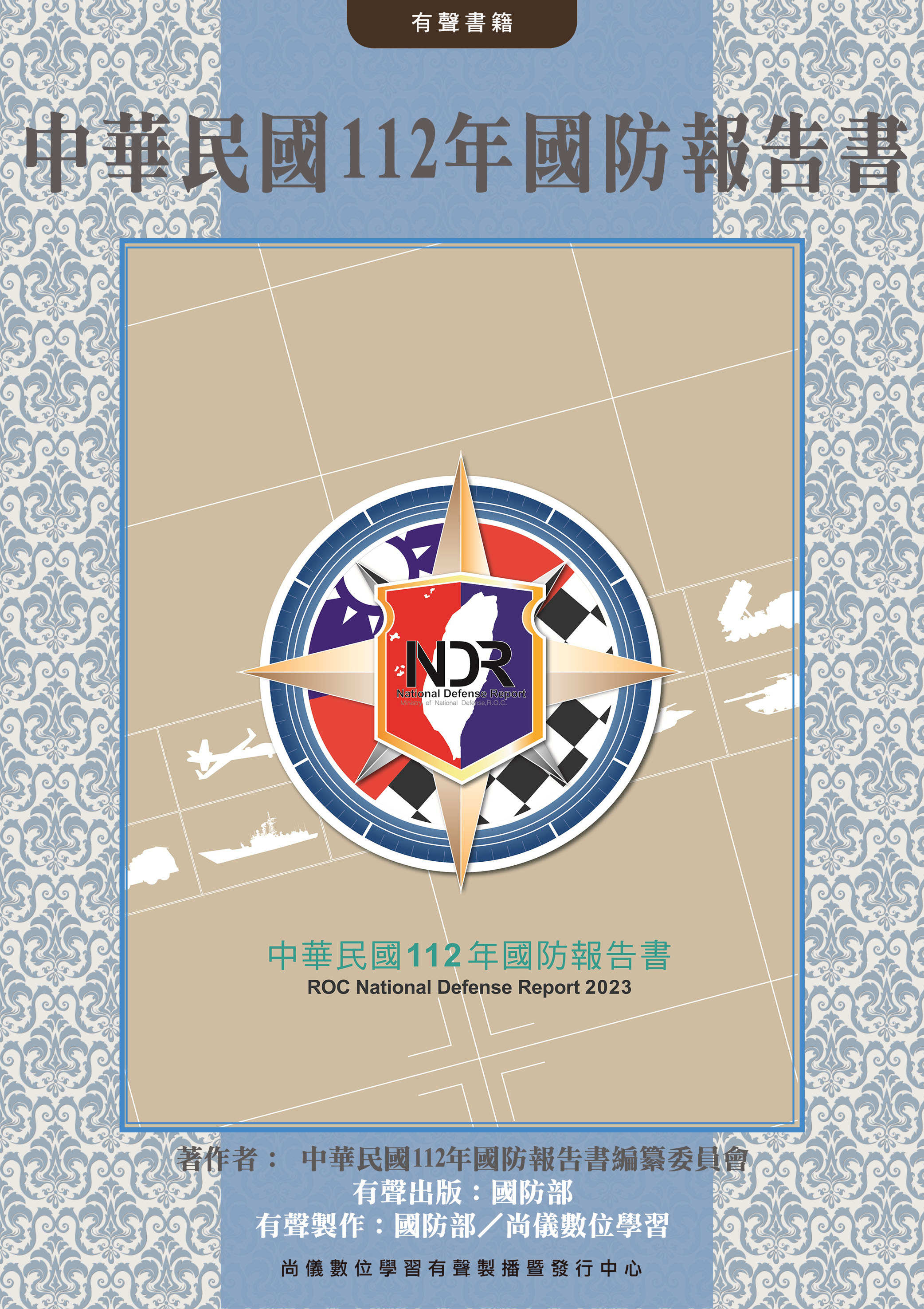 中華民國112年國防報告書有聲書版