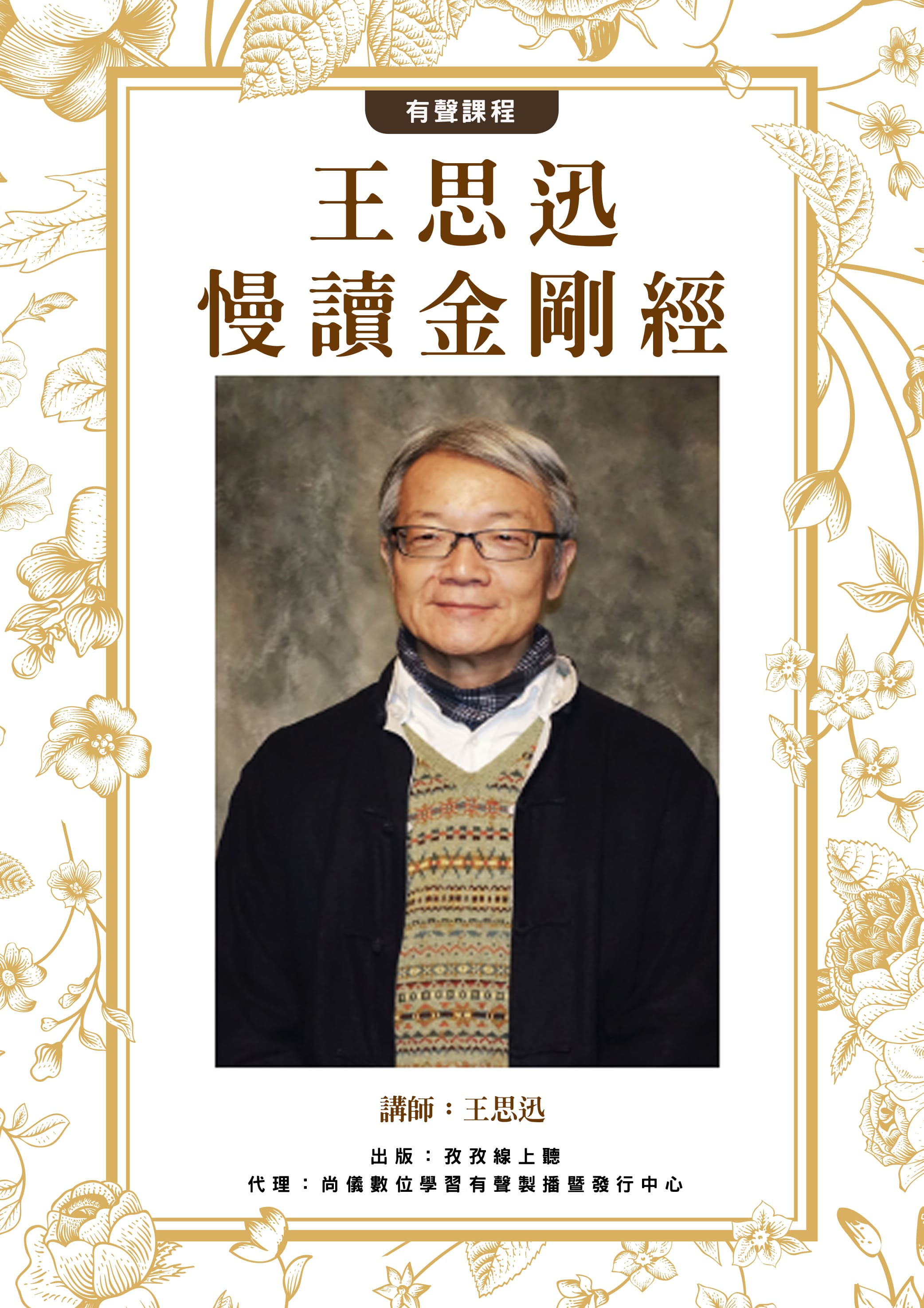 王思迅 慢讀金剛經封面圖