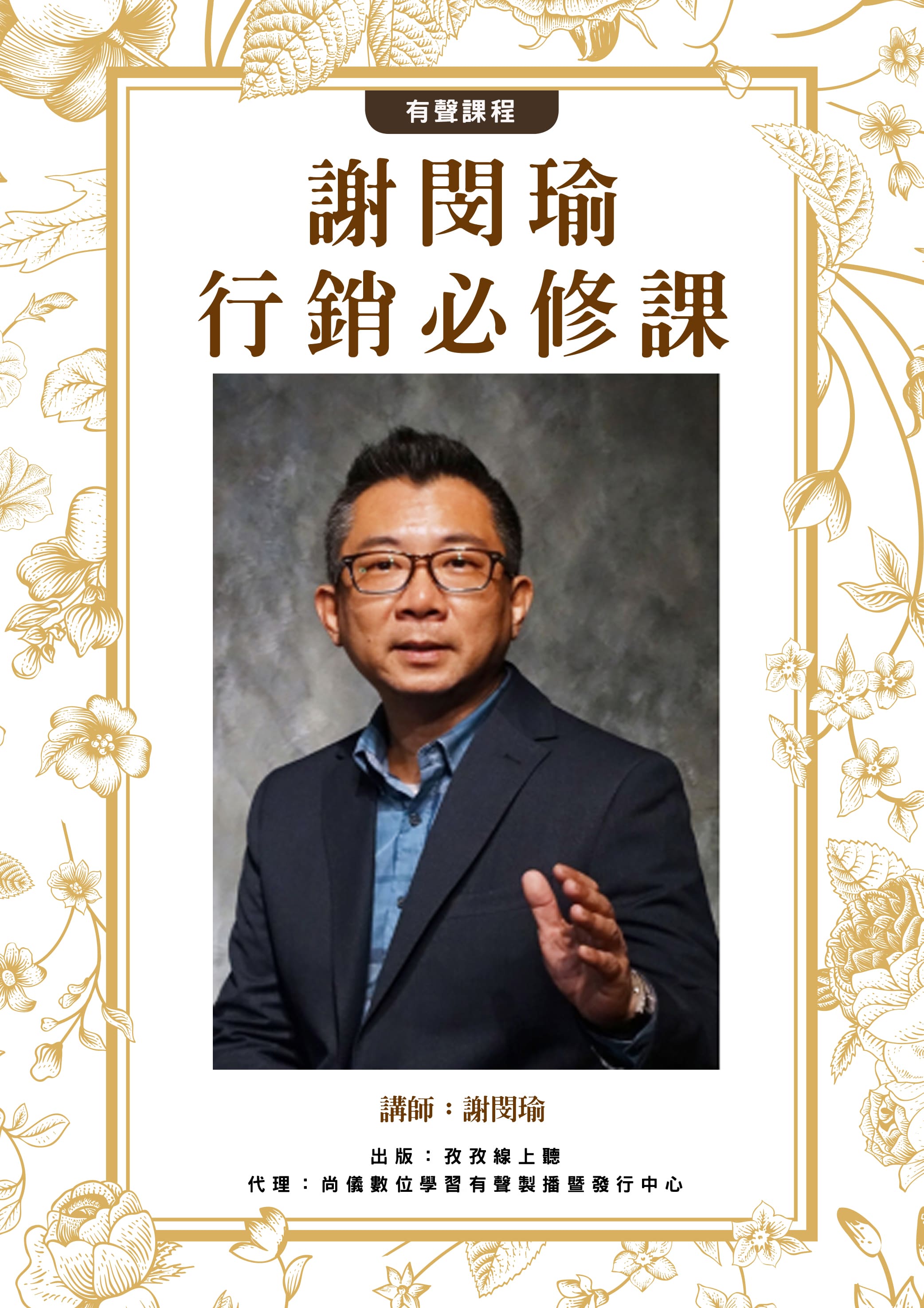 謝閔瑜-行銷必修課封面圖