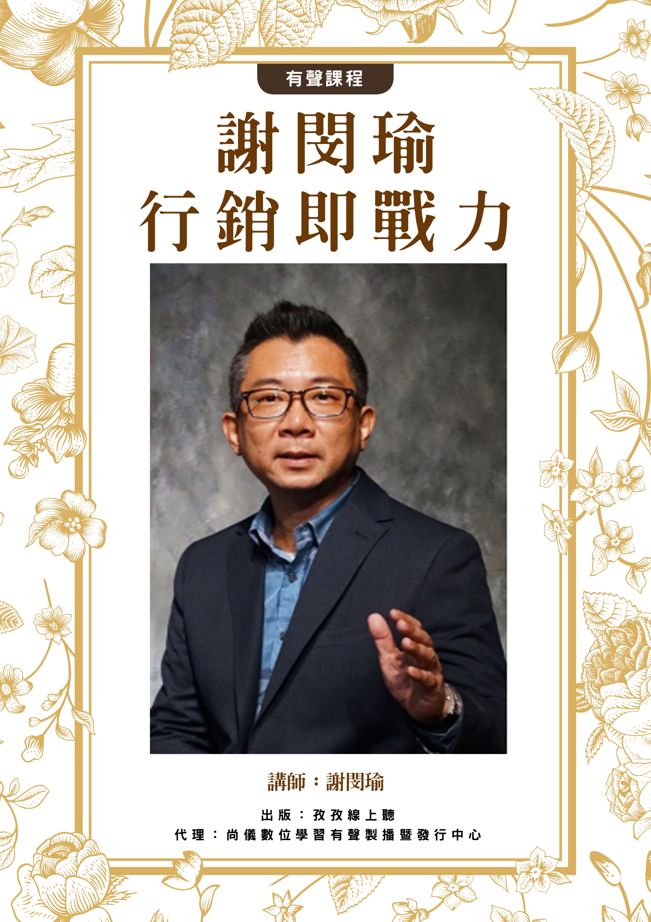 謝閔瑜-行銷即戰力封面圖