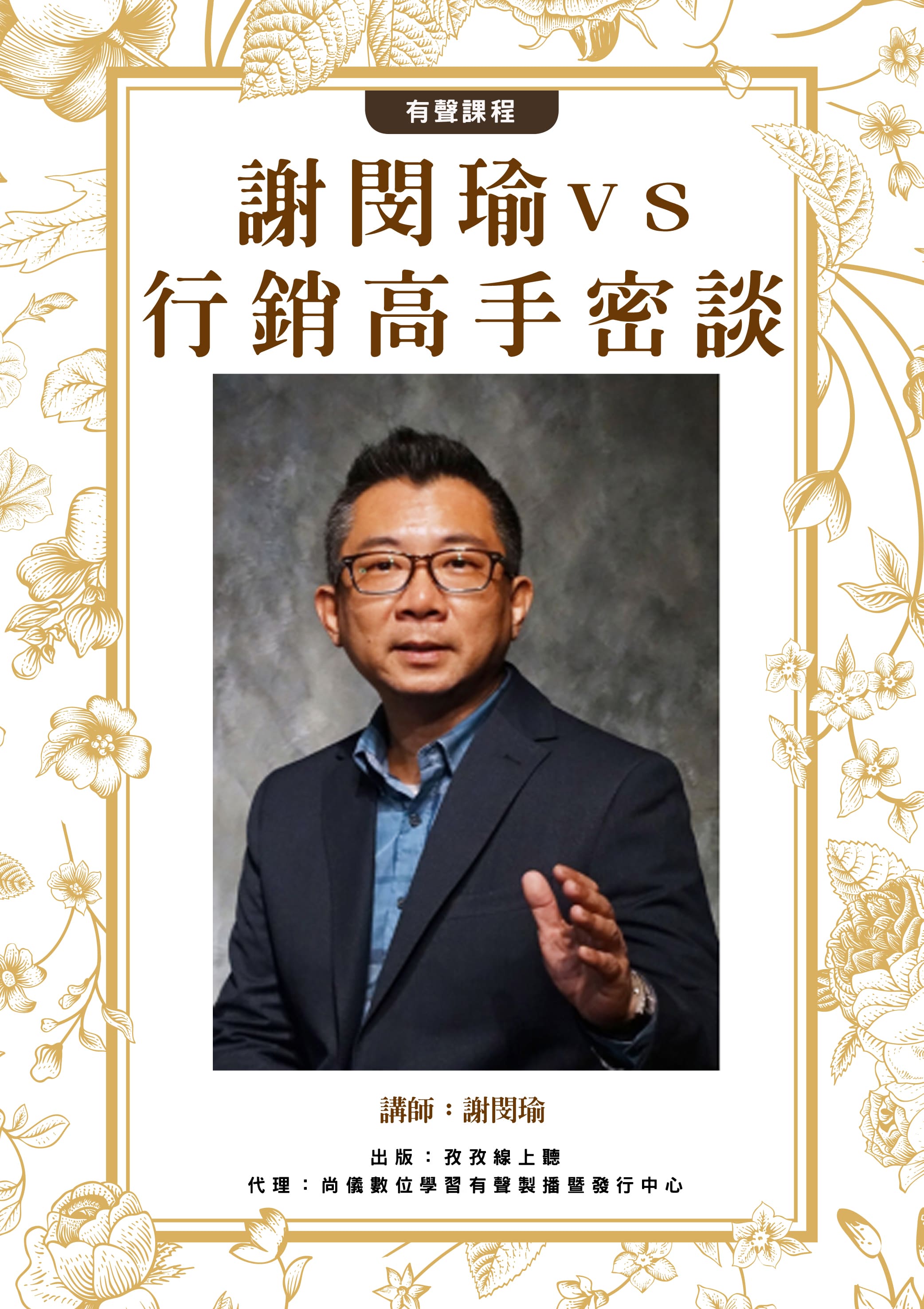 謝閔瑜vs行銷高手密談