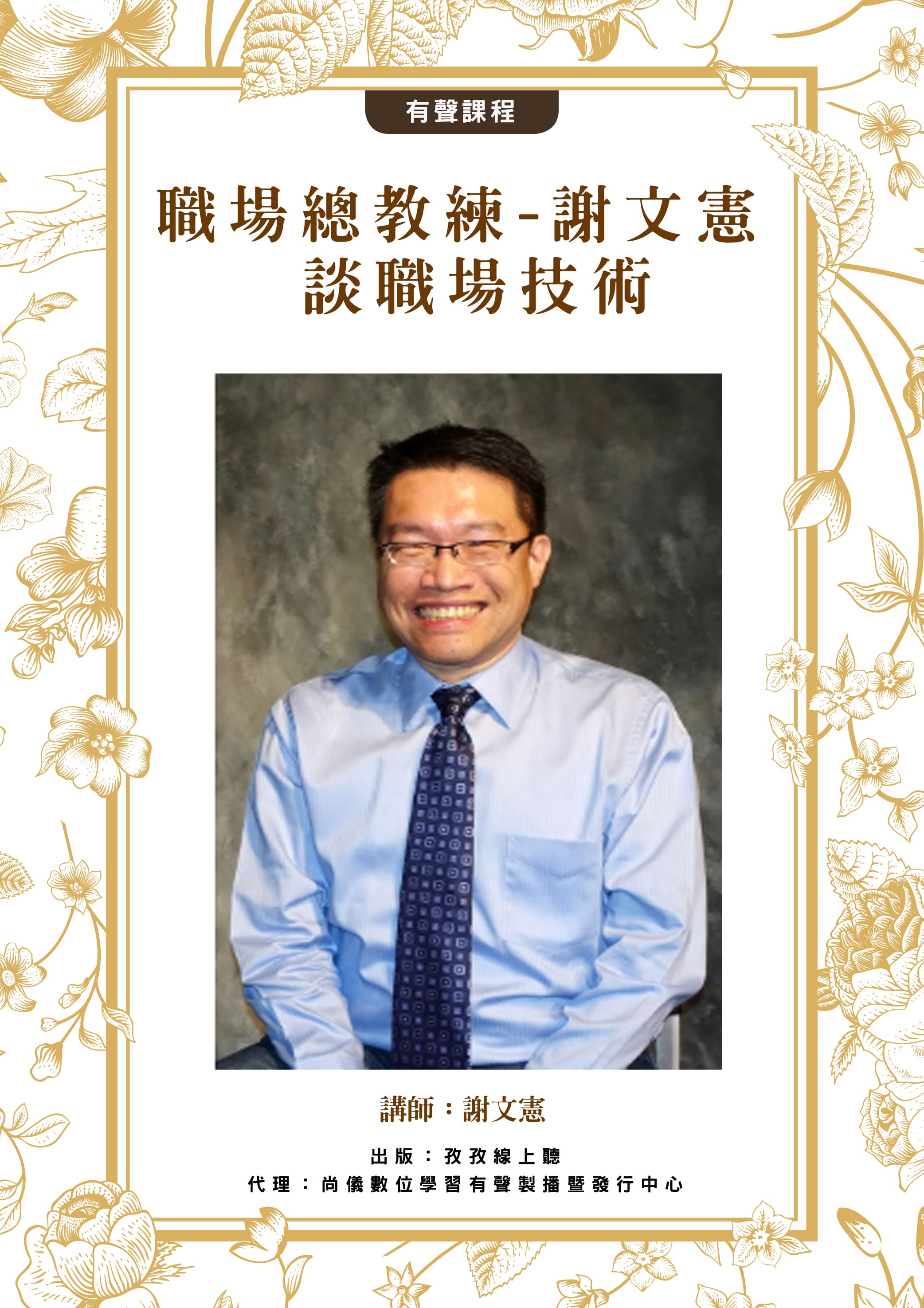 職場總教練-謝文憲 談職場技術