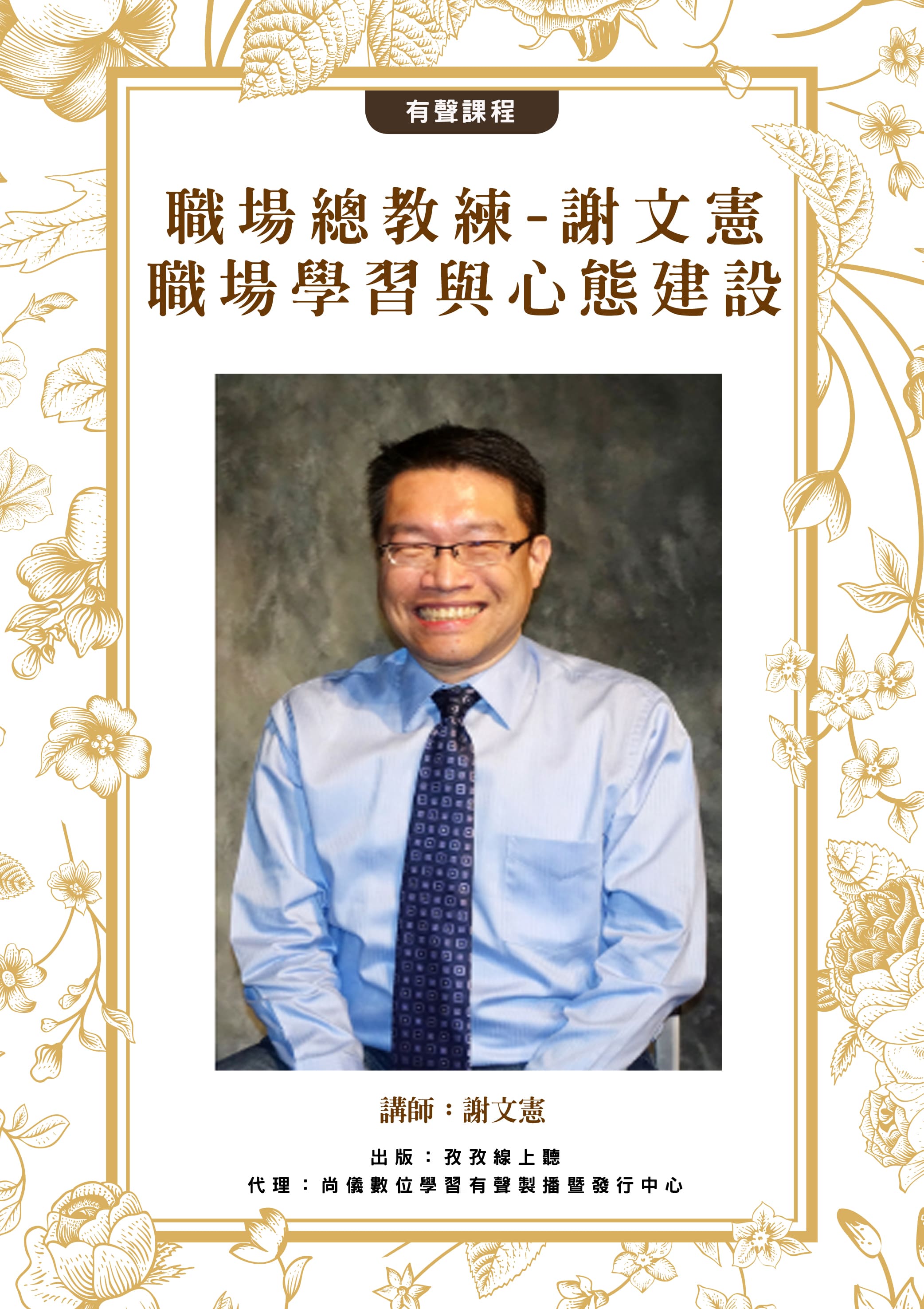 職場總教練-謝文憲 職場學習與心態建設