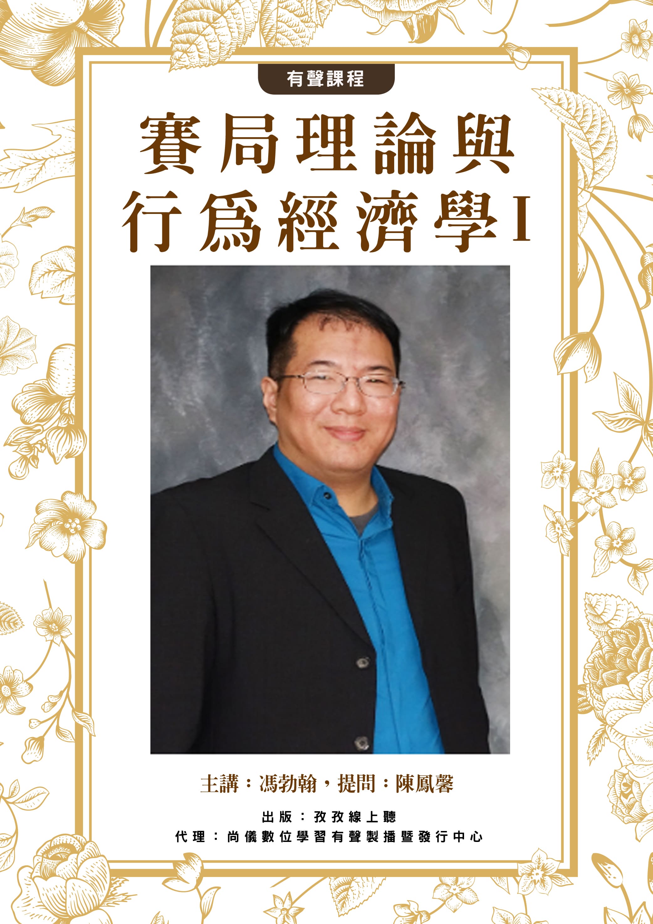 賽局理論與行為經濟學 I