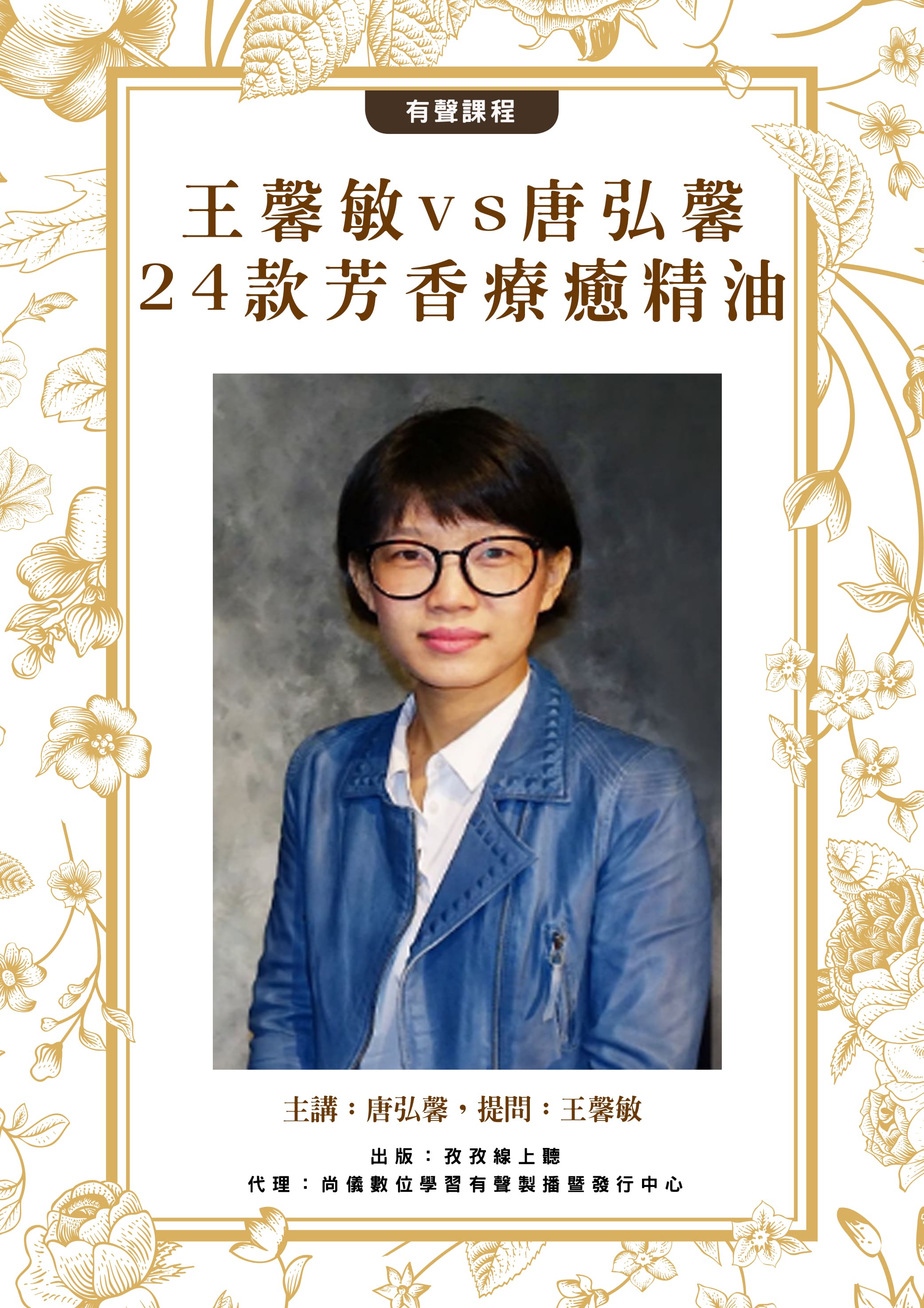 王馨敏vs.唐弘馨 - 24款芳香療癒精油
