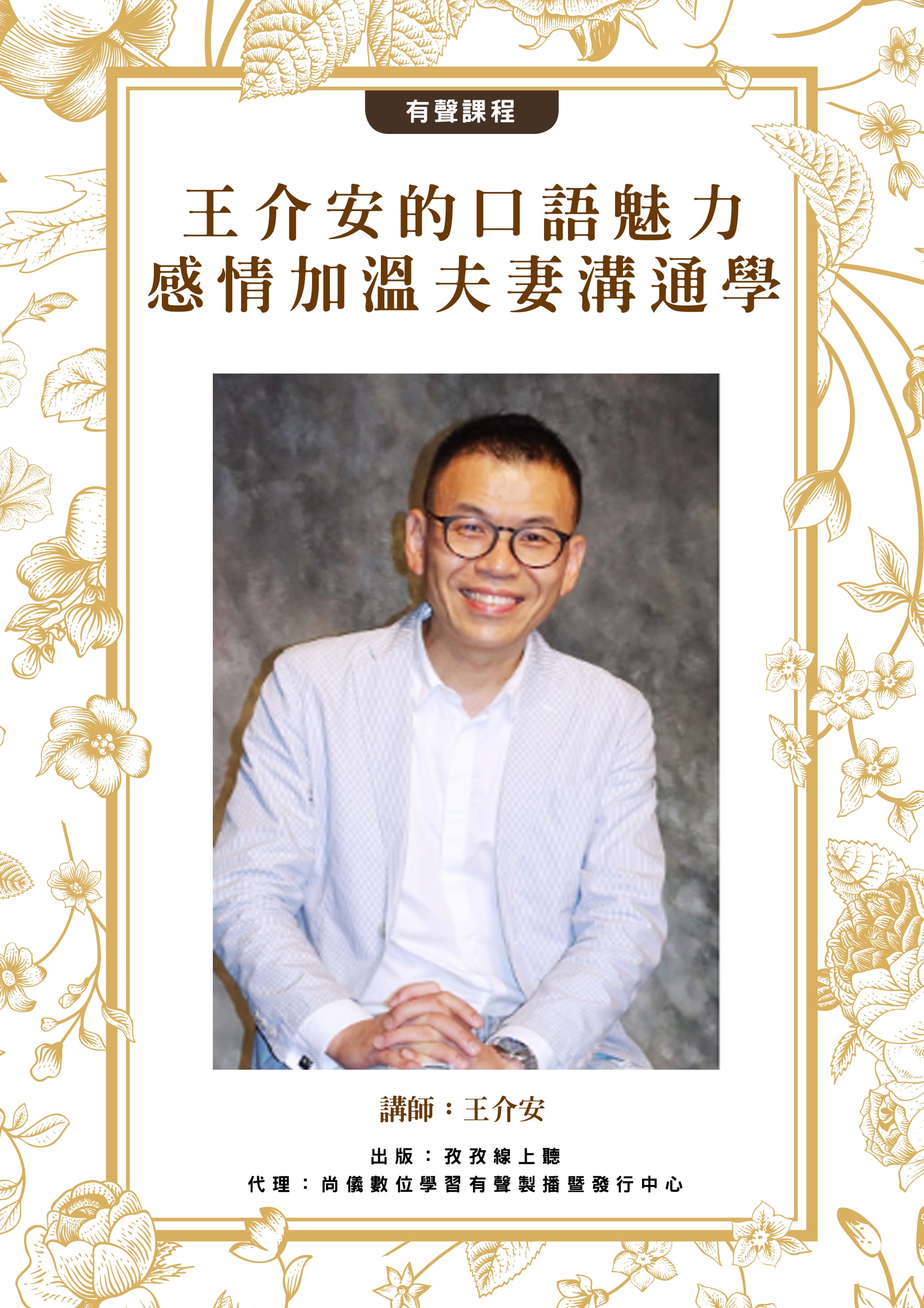 王介安的口語魅力–感情加溫 夫妻溝通學
