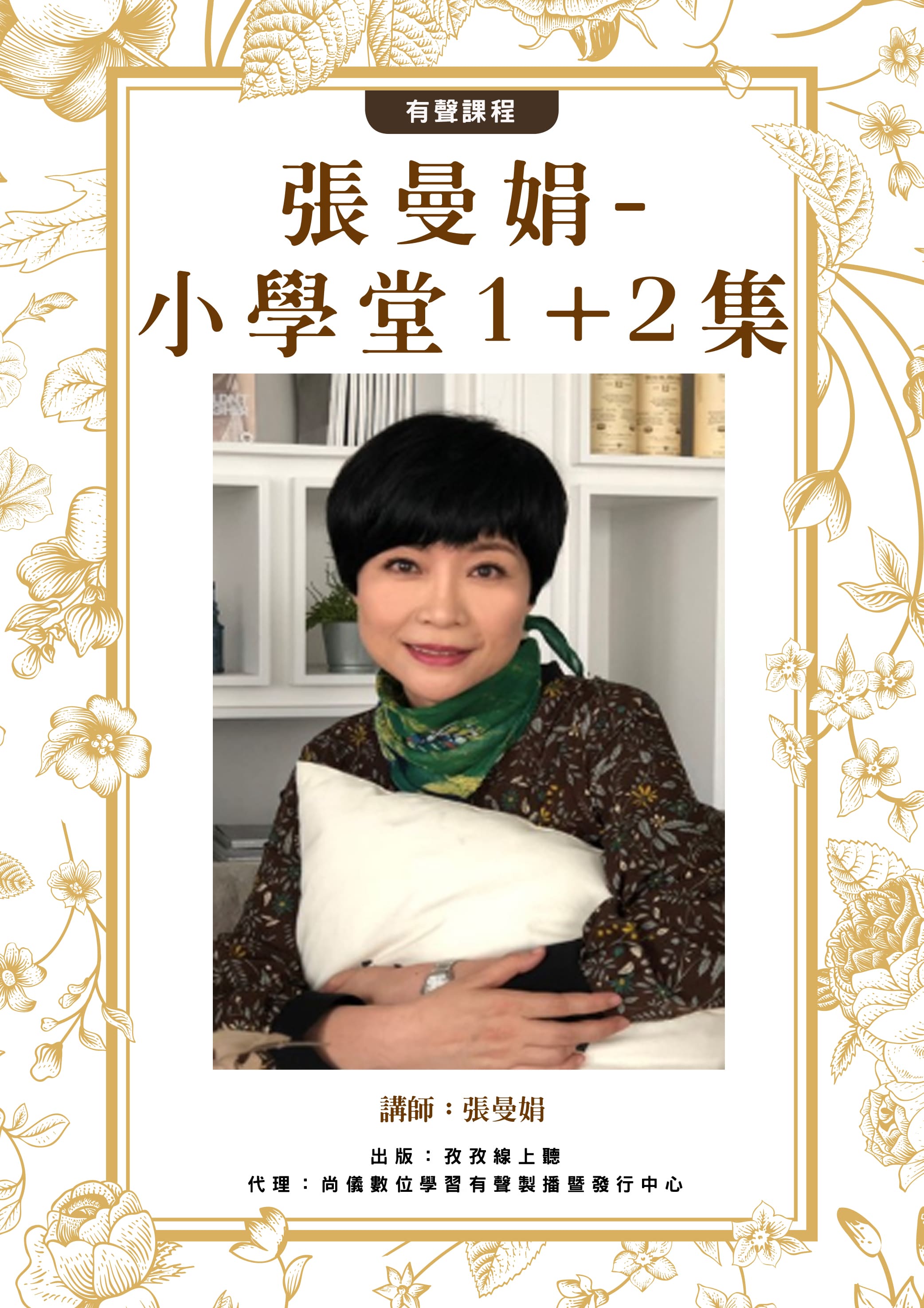 張曼娟 小學堂 1+2集