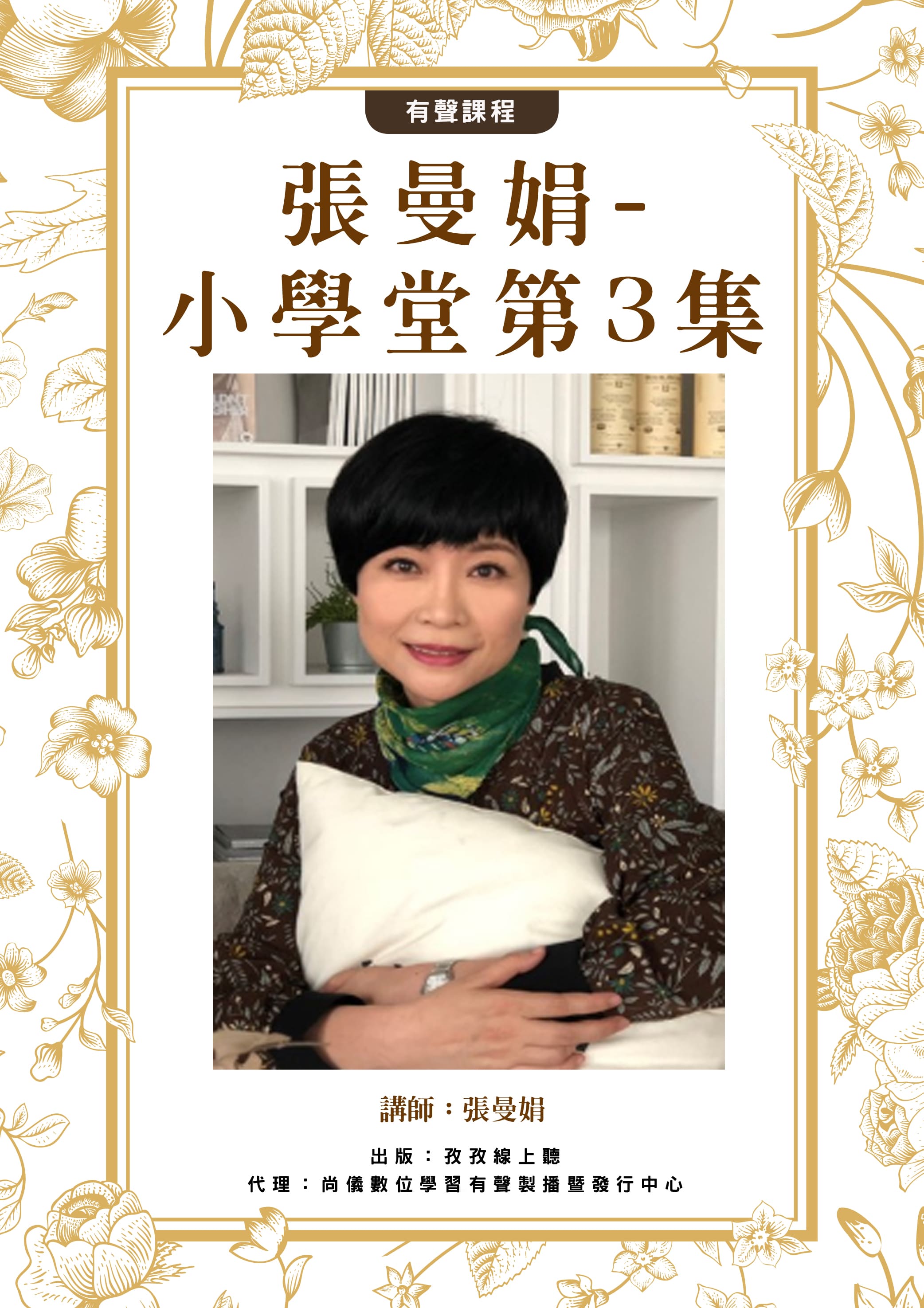 張曼娟 小學堂 第3集