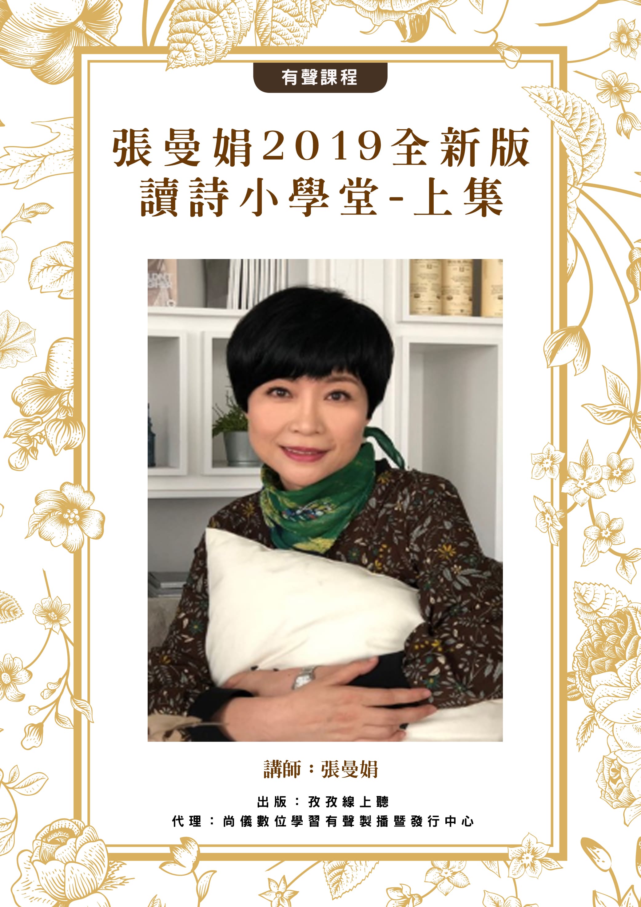張曼娟2019全新版 - 讀詩小學堂-上集