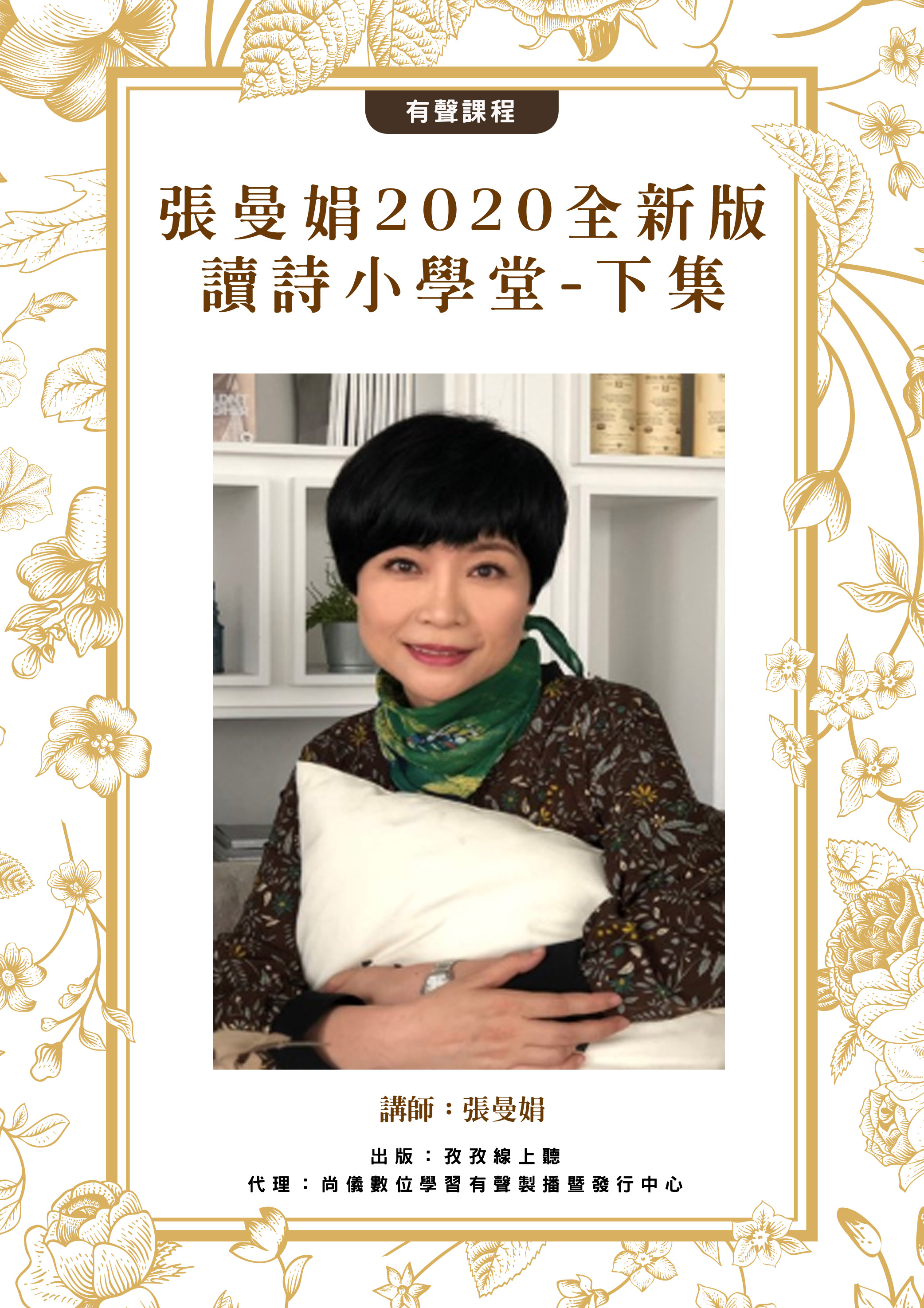 張曼娟2020全新版 - 讀詩小學堂-下集封面圖