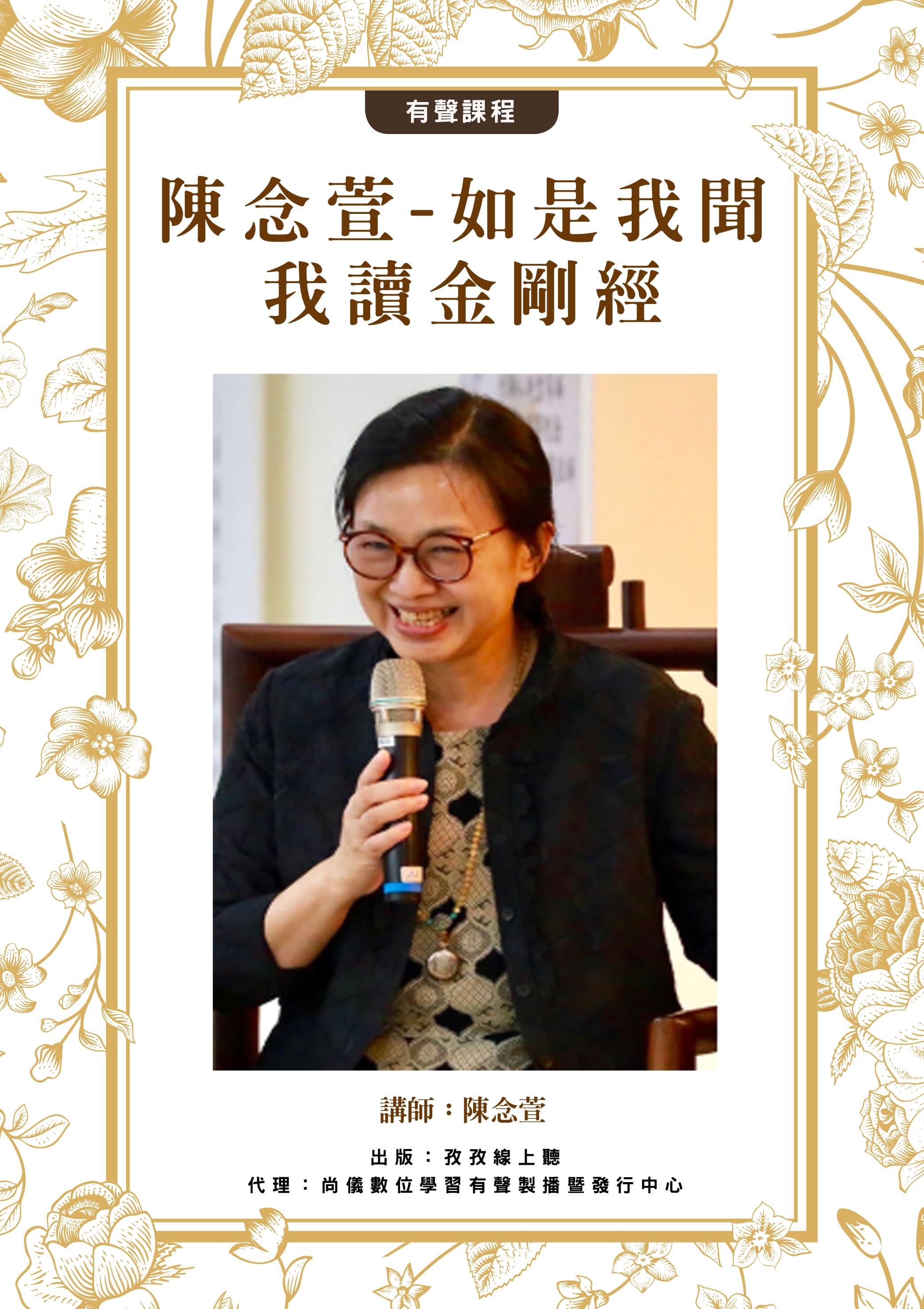 陳念萱 - 如是我聞，我讀金剛經