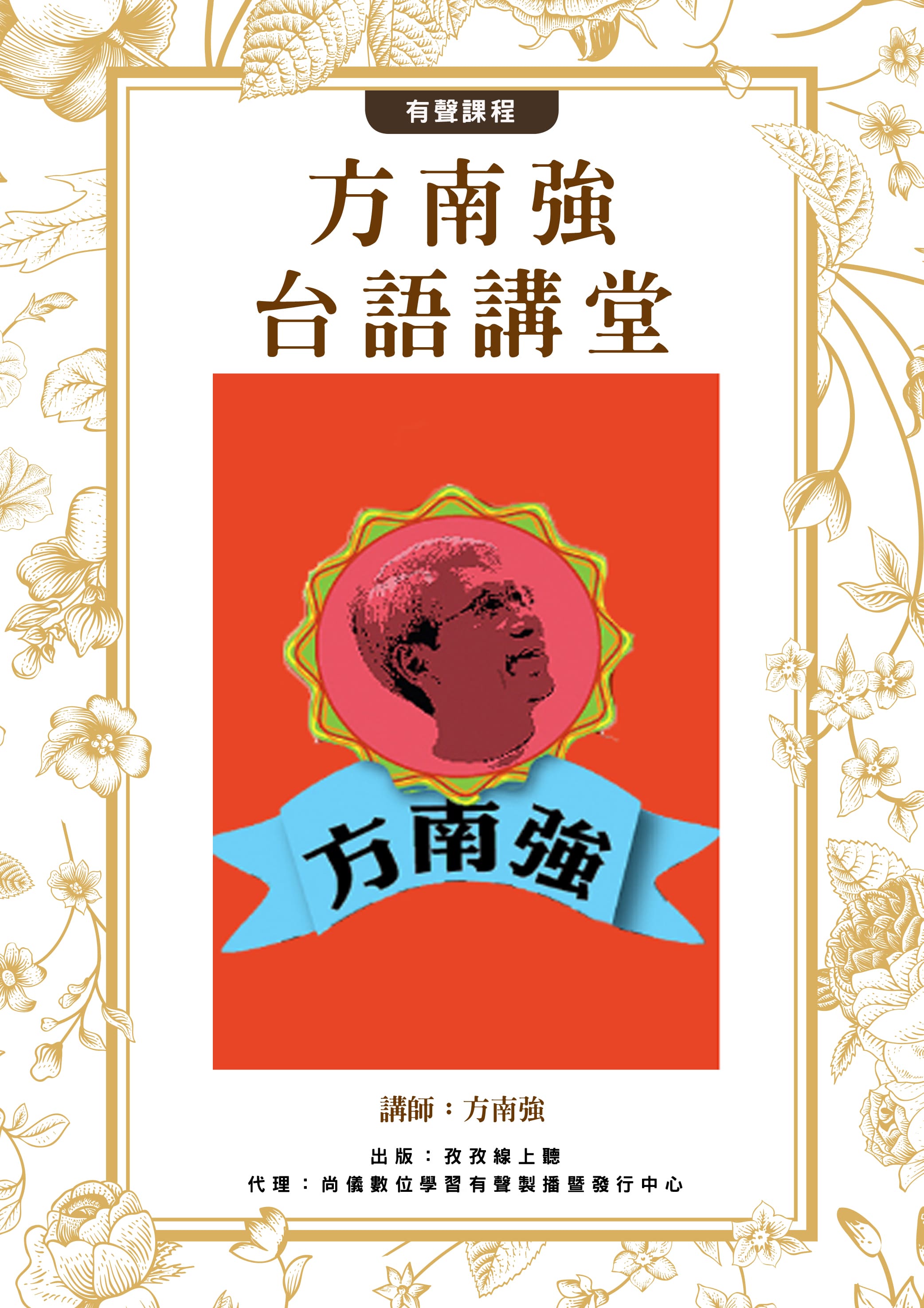 方南強-台語講堂