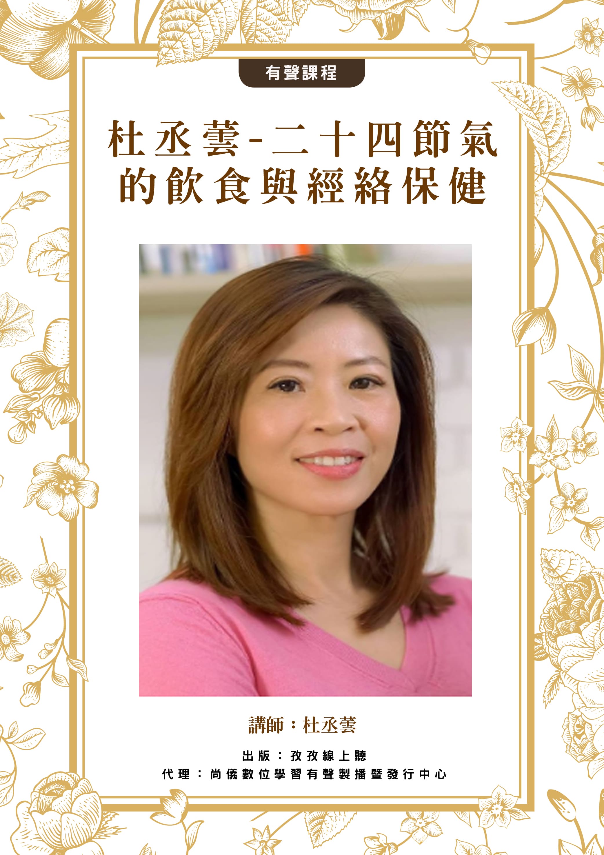 杜丞蕓 -二十四節氣的飲食與經絡保健封面圖