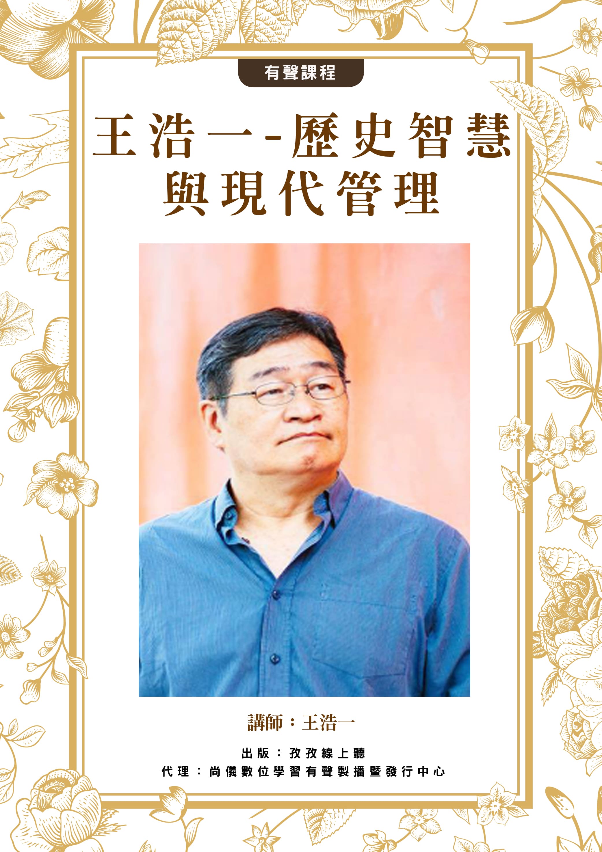 王浩一 歷史智慧與現代管理封面圖