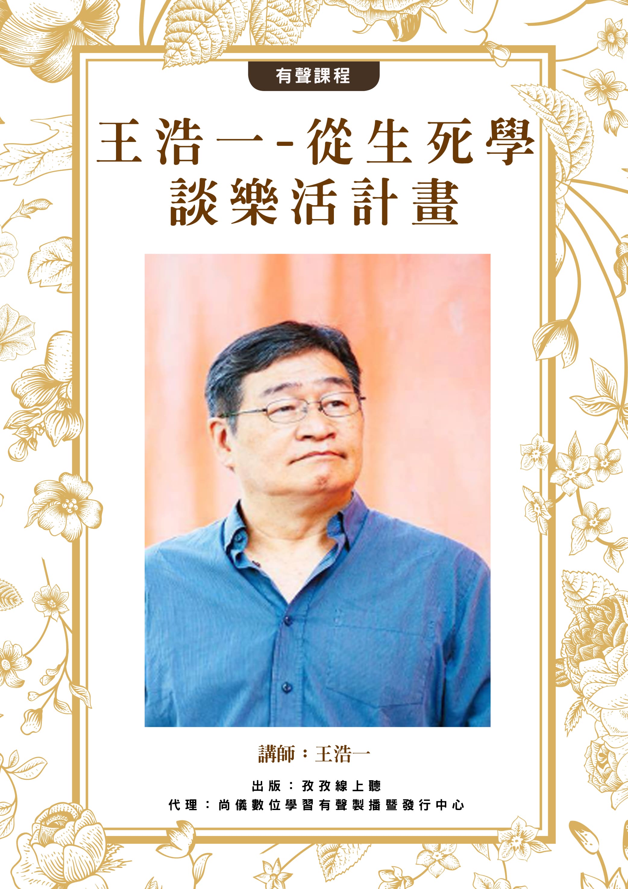 王浩一 從生死學談樂活計畫封面圖