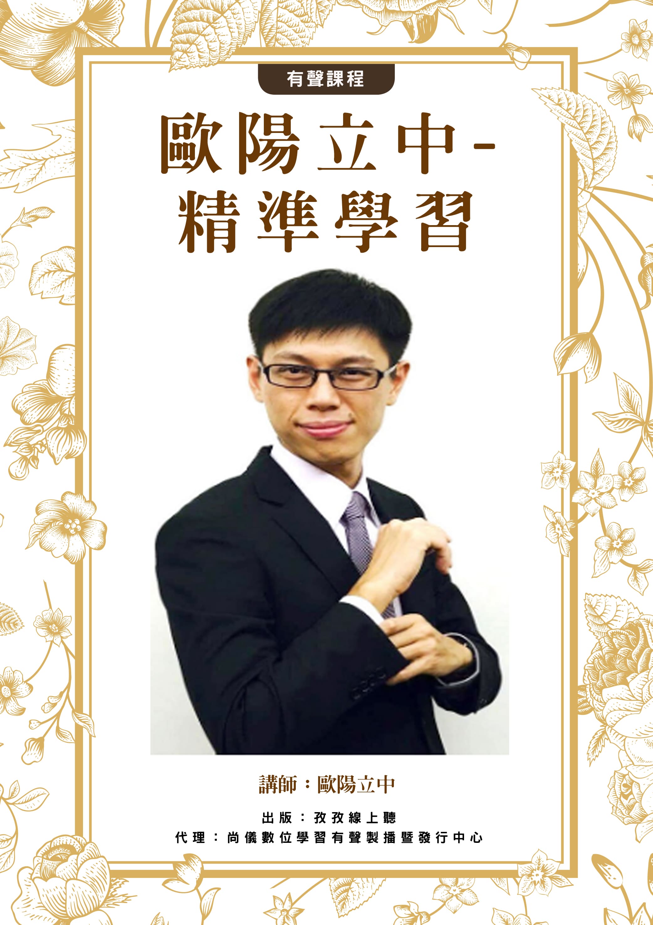 歐陽立中-精準學習封面圖