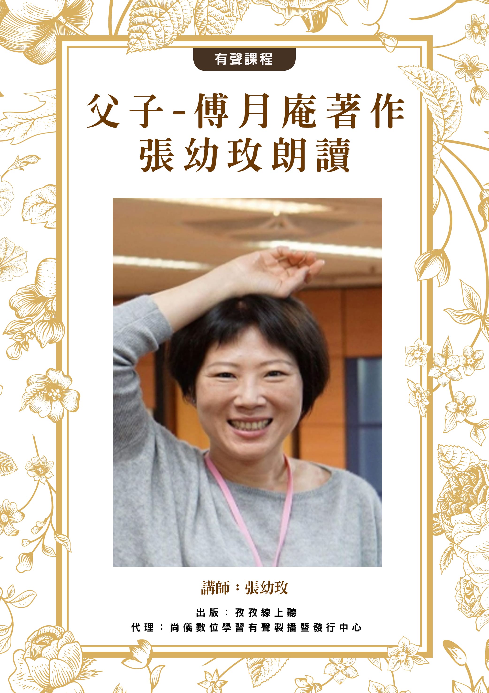 [父子] - 傅月庵 著作 / 張幼玫 朗讀封面圖