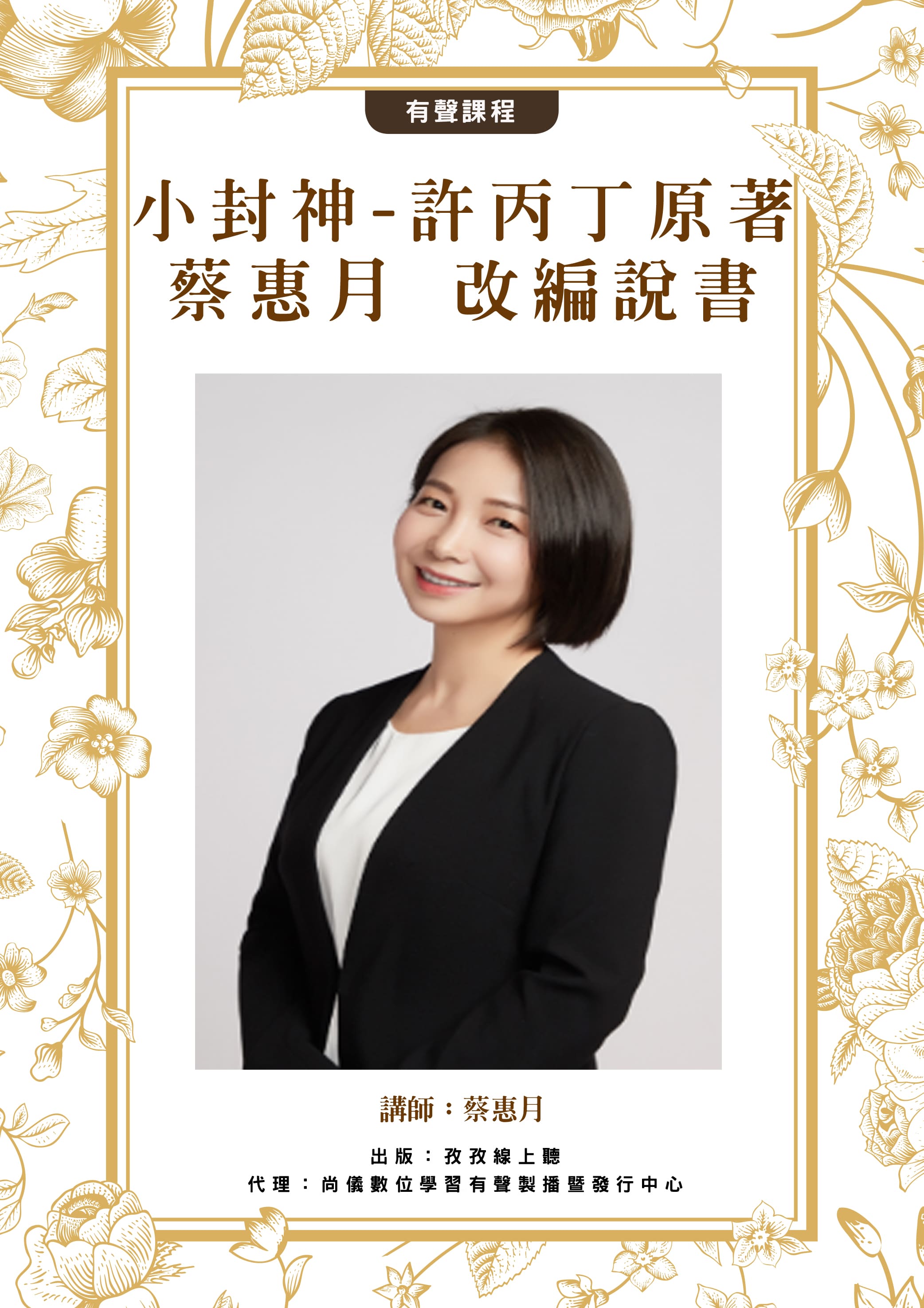 [小封神] -許丙丁 原著 / 蔡惠月 改編說書封面圖