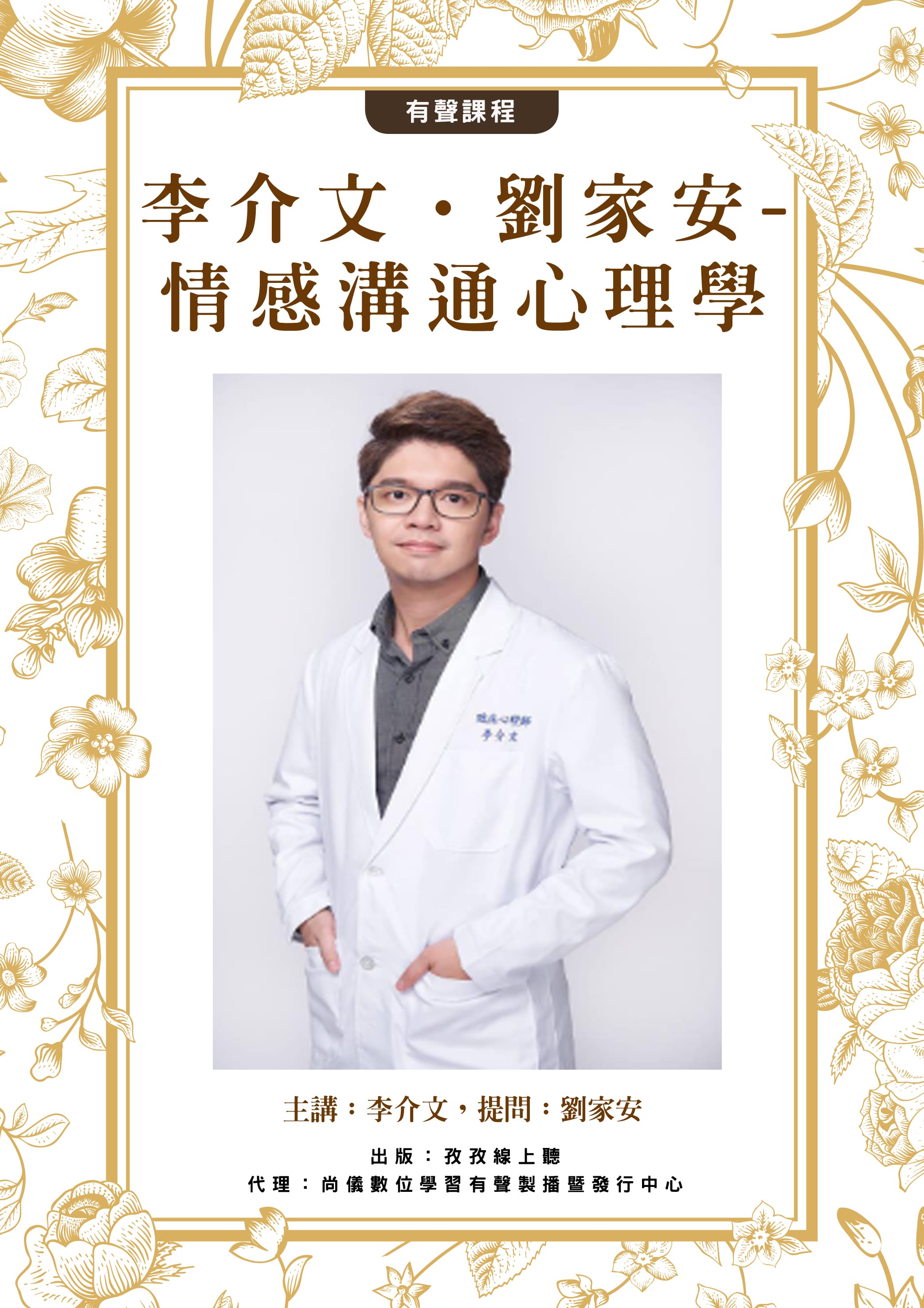 李介文‧劉家安 -情感溝通心理學封面圖