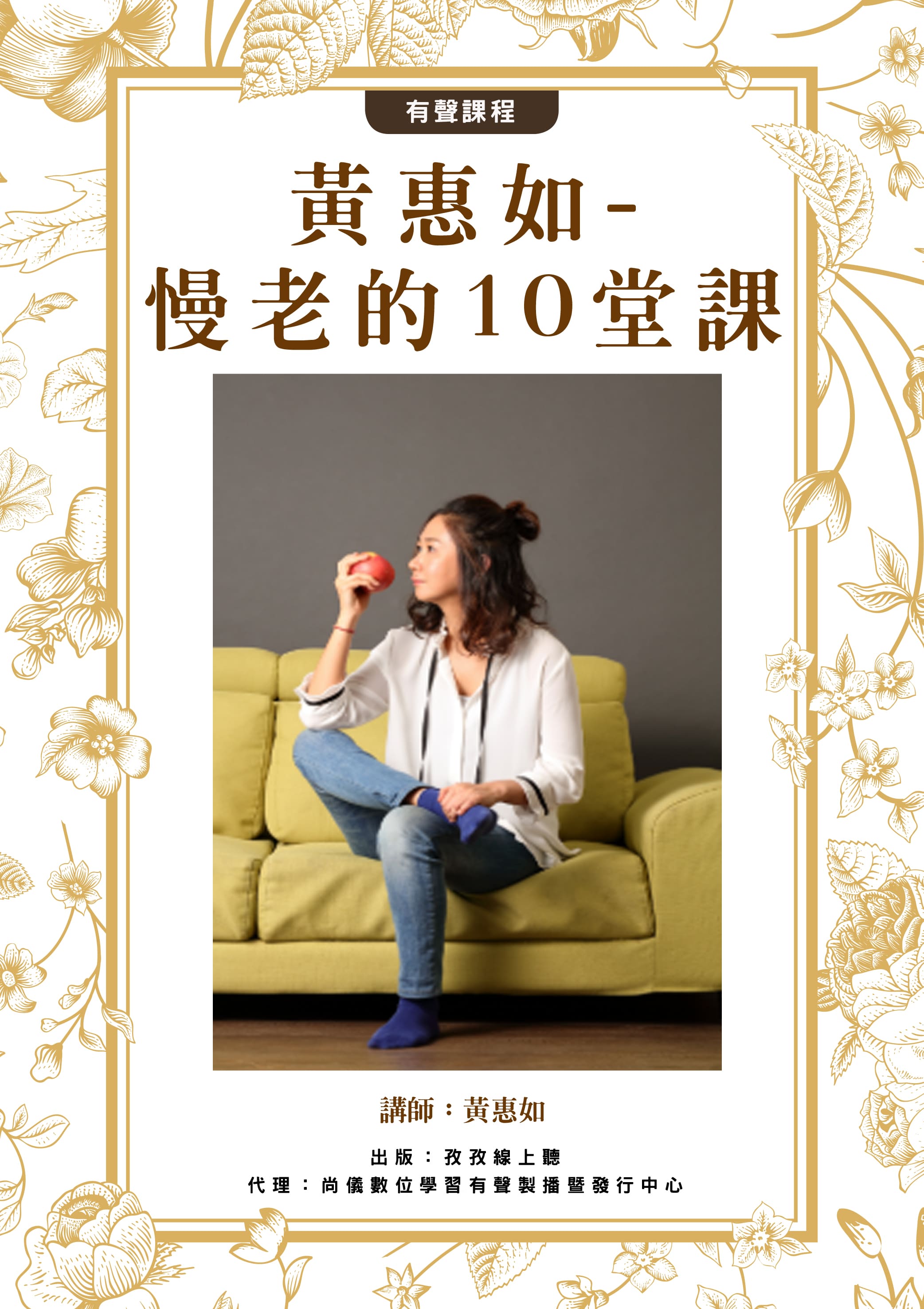 黃惠如-慢老的10堂課