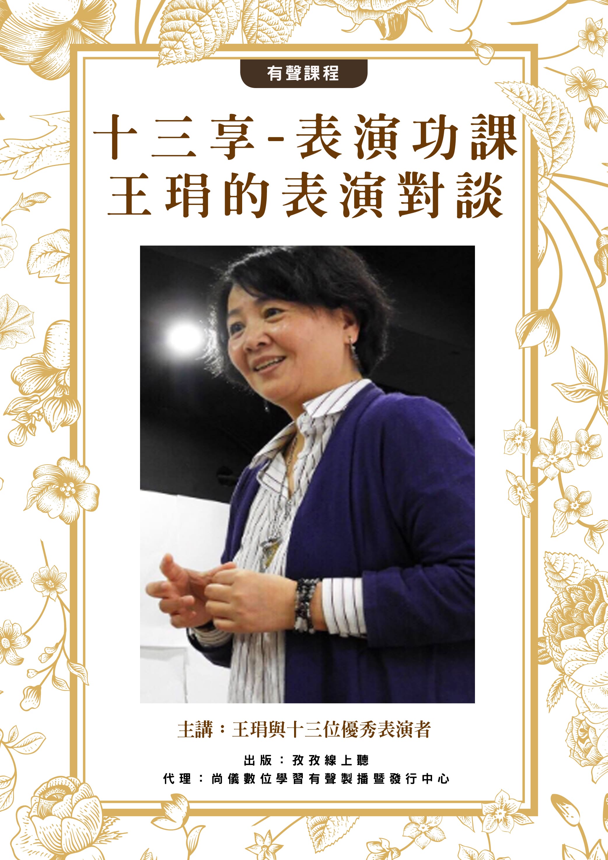 十三享-表演功課 [王琄的表演對談]封面圖