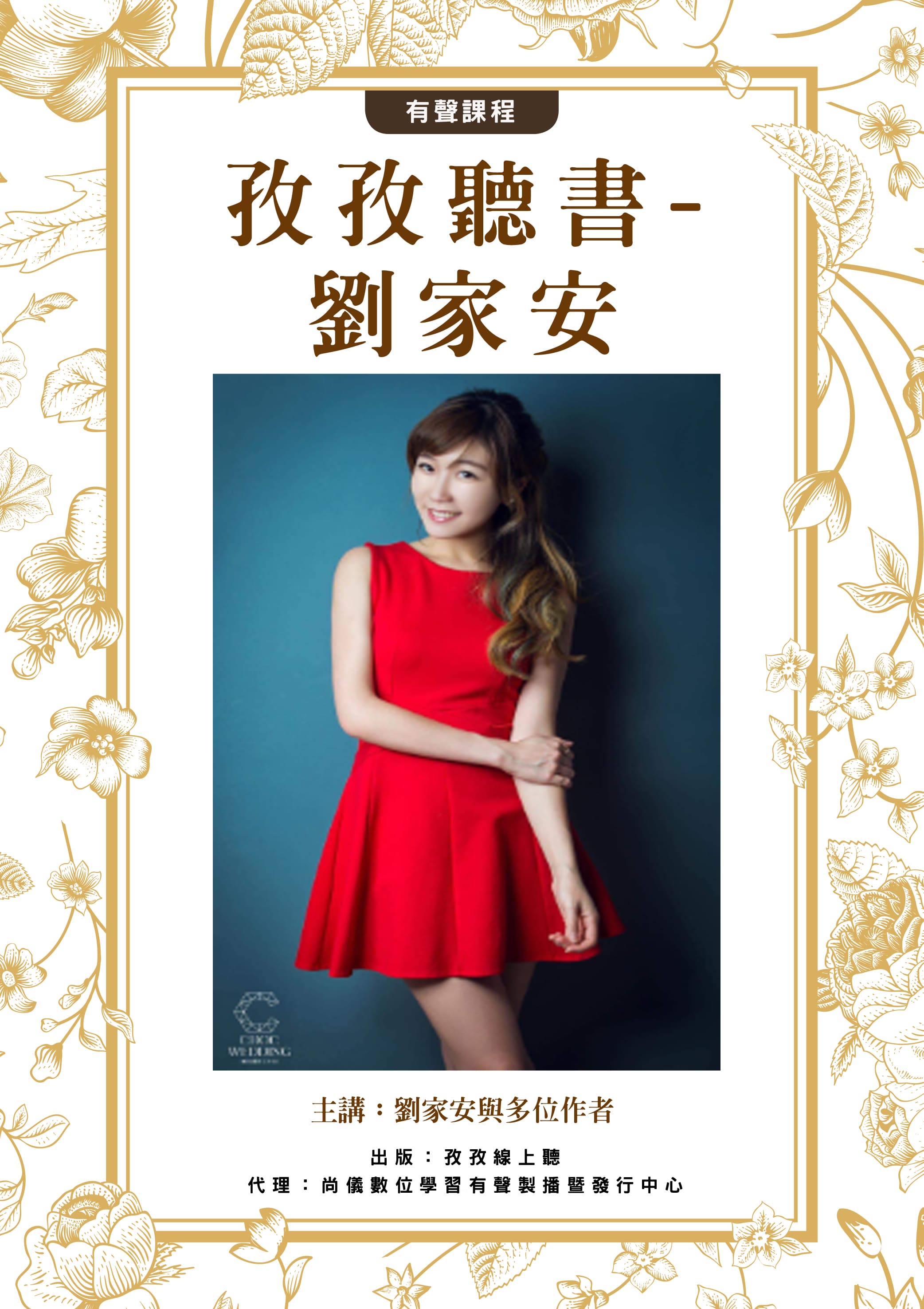 孜孜聽書-劉家安封面圖
