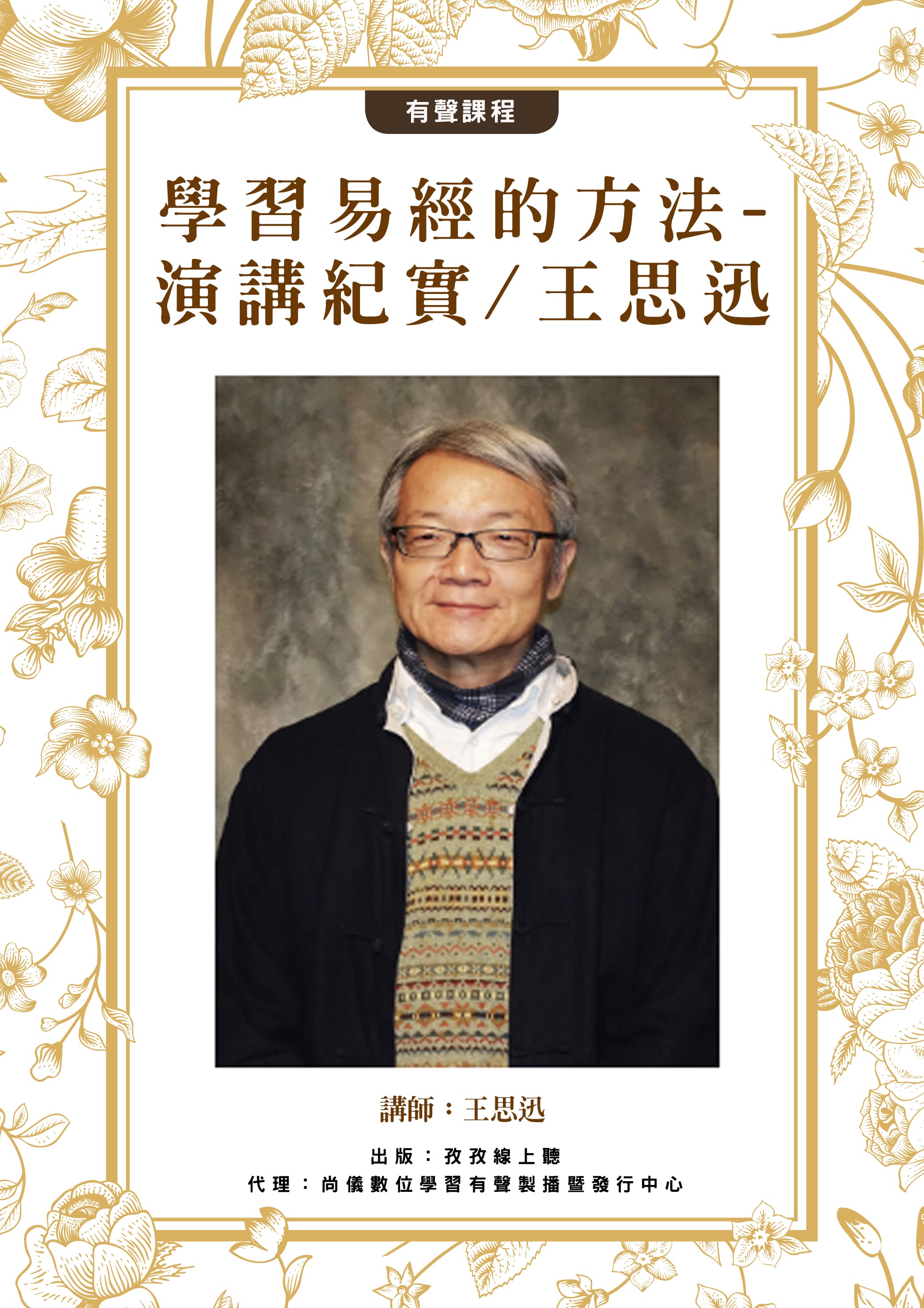 學習易經的方法-演講紀實/王思迅封面圖