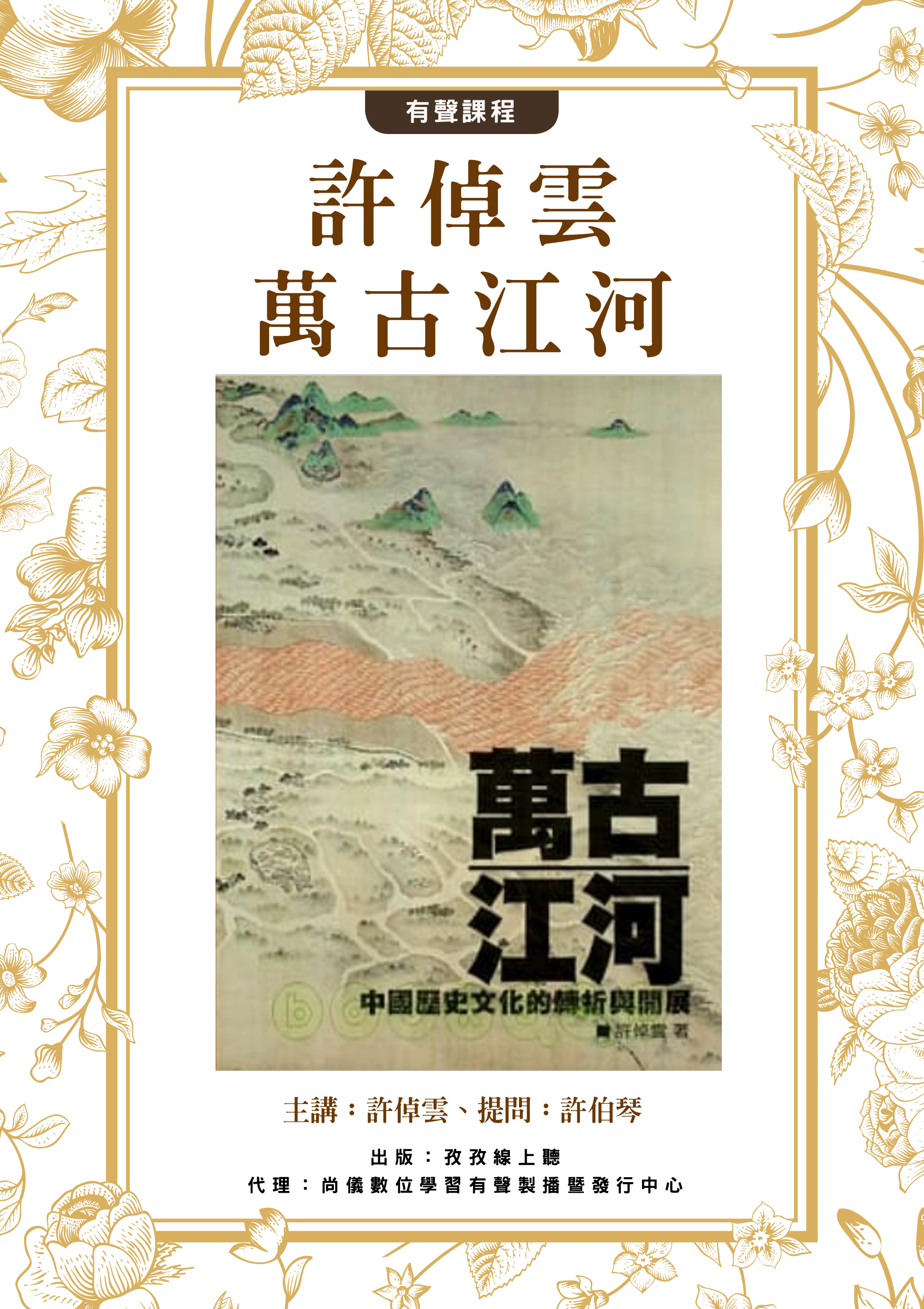 許倬雲-萬古江河封面圖