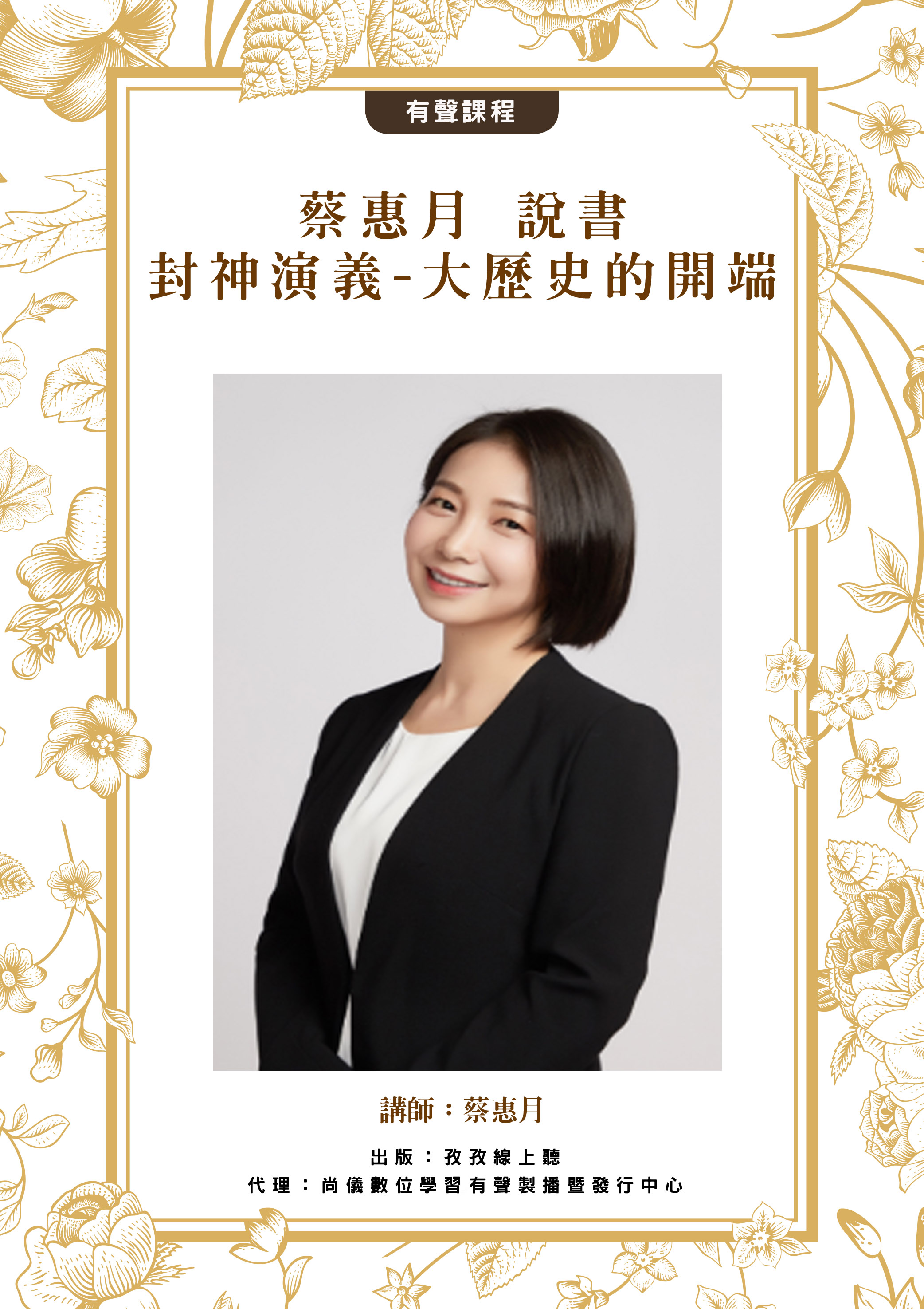 蔡惠月 說書[封神演義]-大歷史的開端封面圖