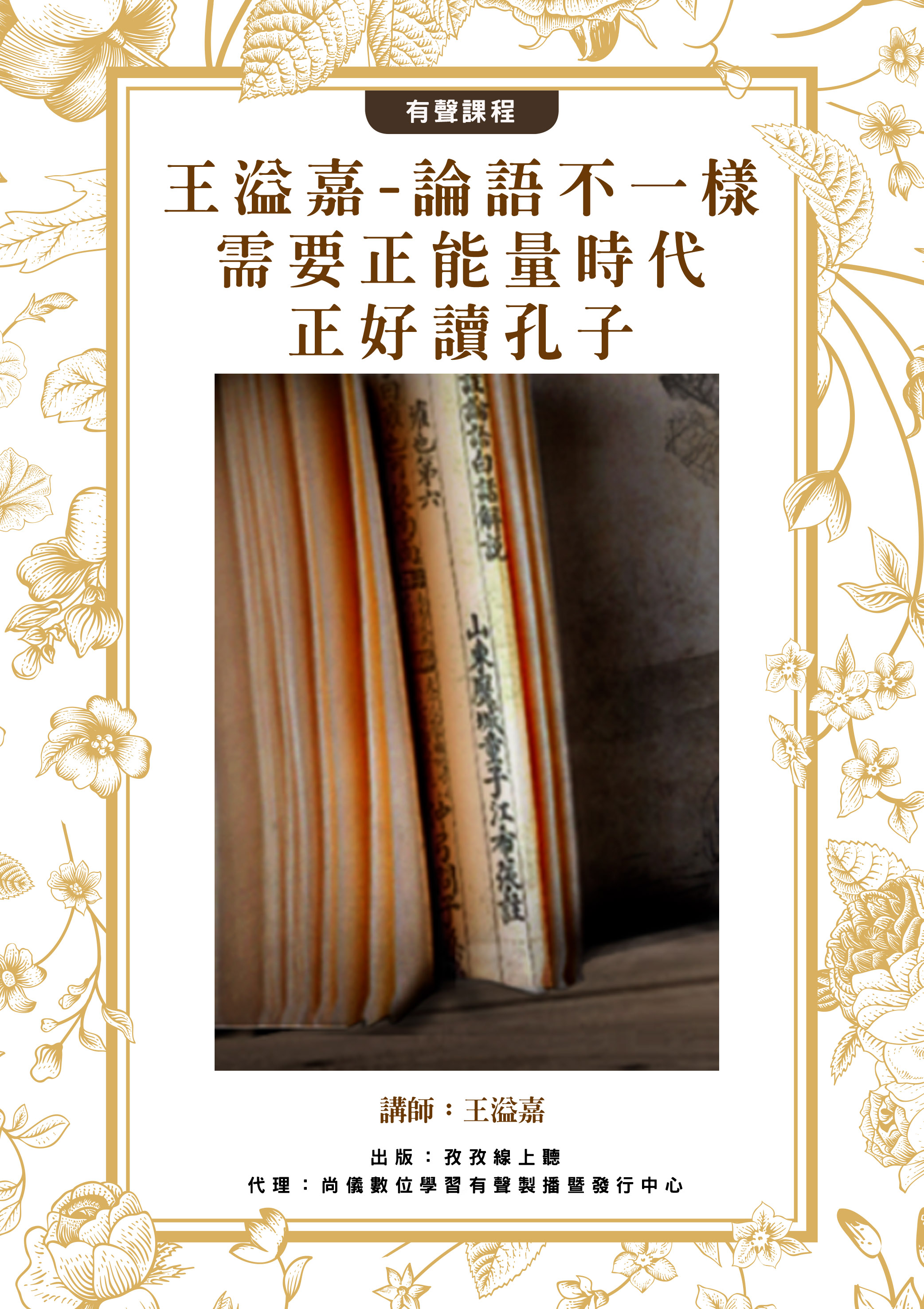 王溢嘉 論語不一樣：需要正能量時代，正好讀孔子封面圖