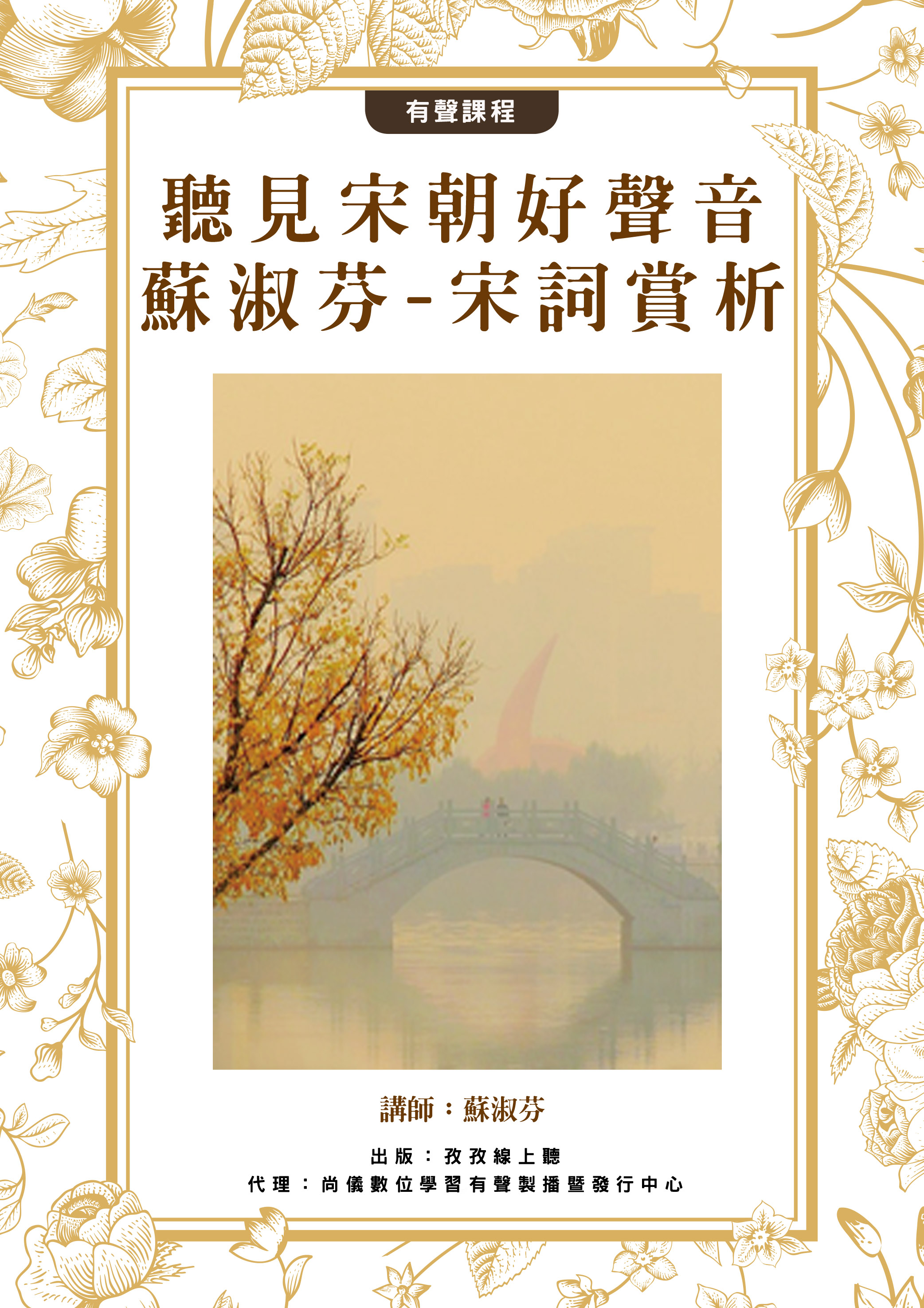蘇淑芬 聽見宋朝好聲音-宋詞賞析封面圖