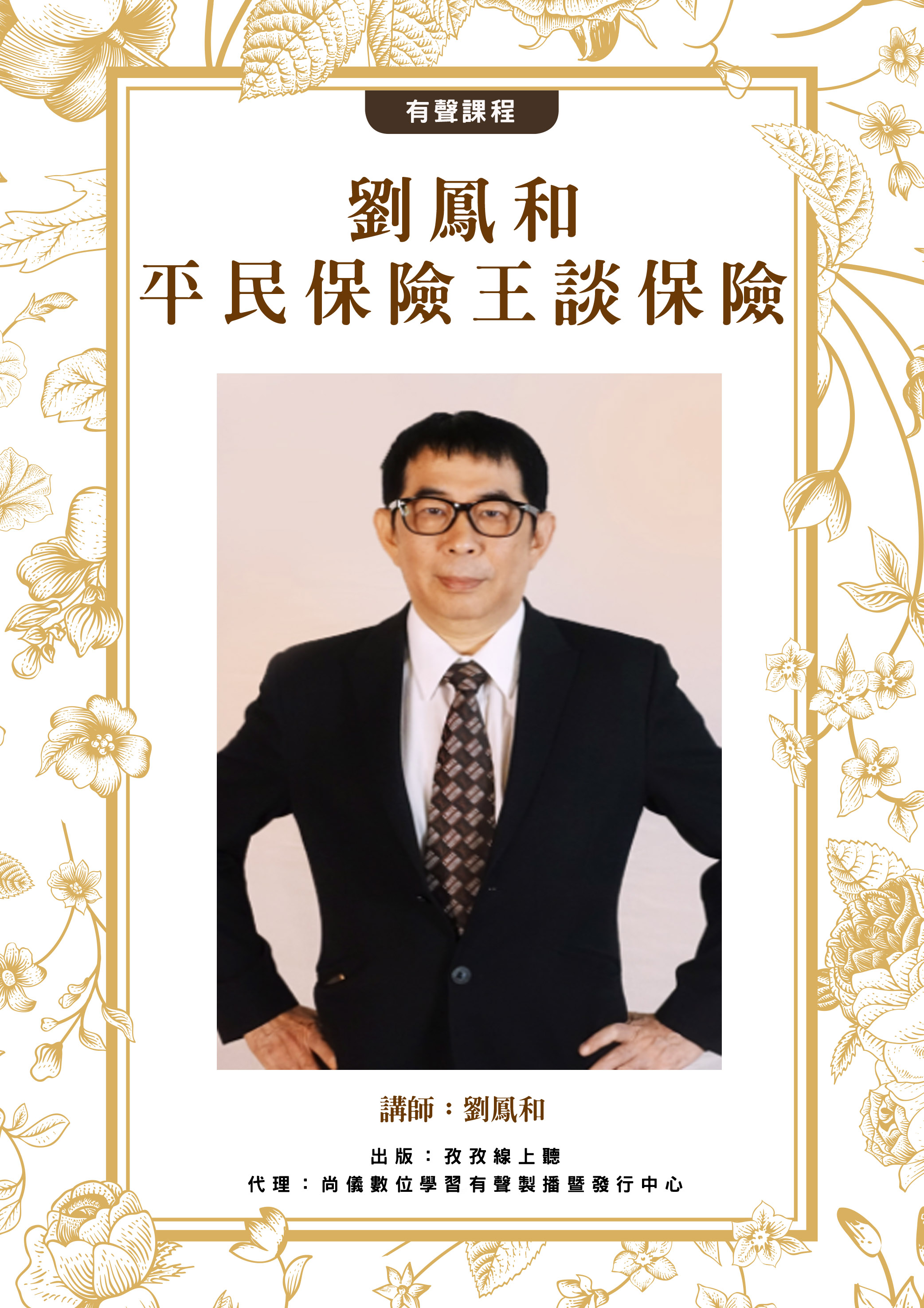 劉鳳和 平民保險王談保險封面圖