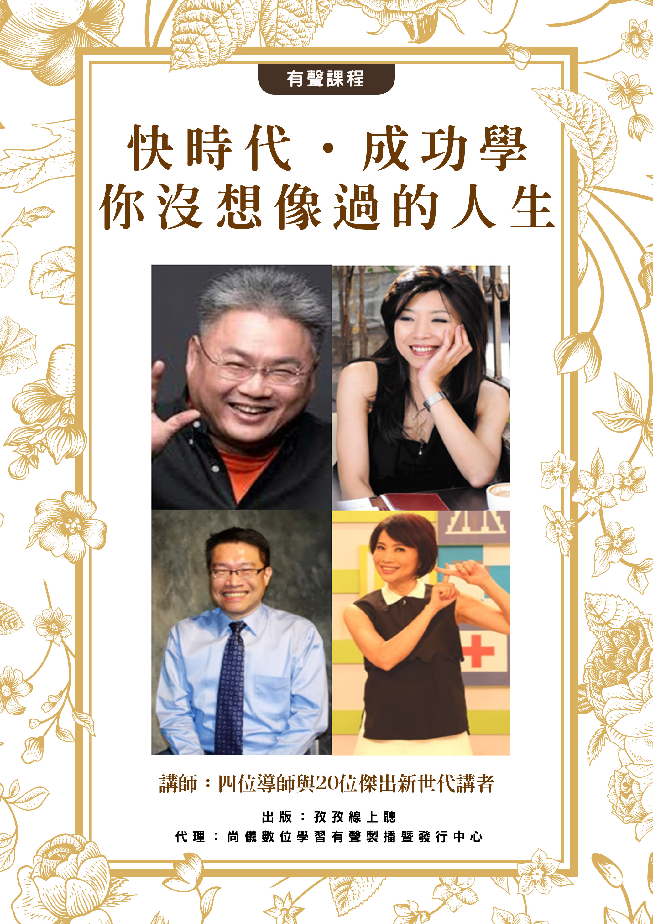 快時代‧成功學 - 你沒想像過的人生封面圖