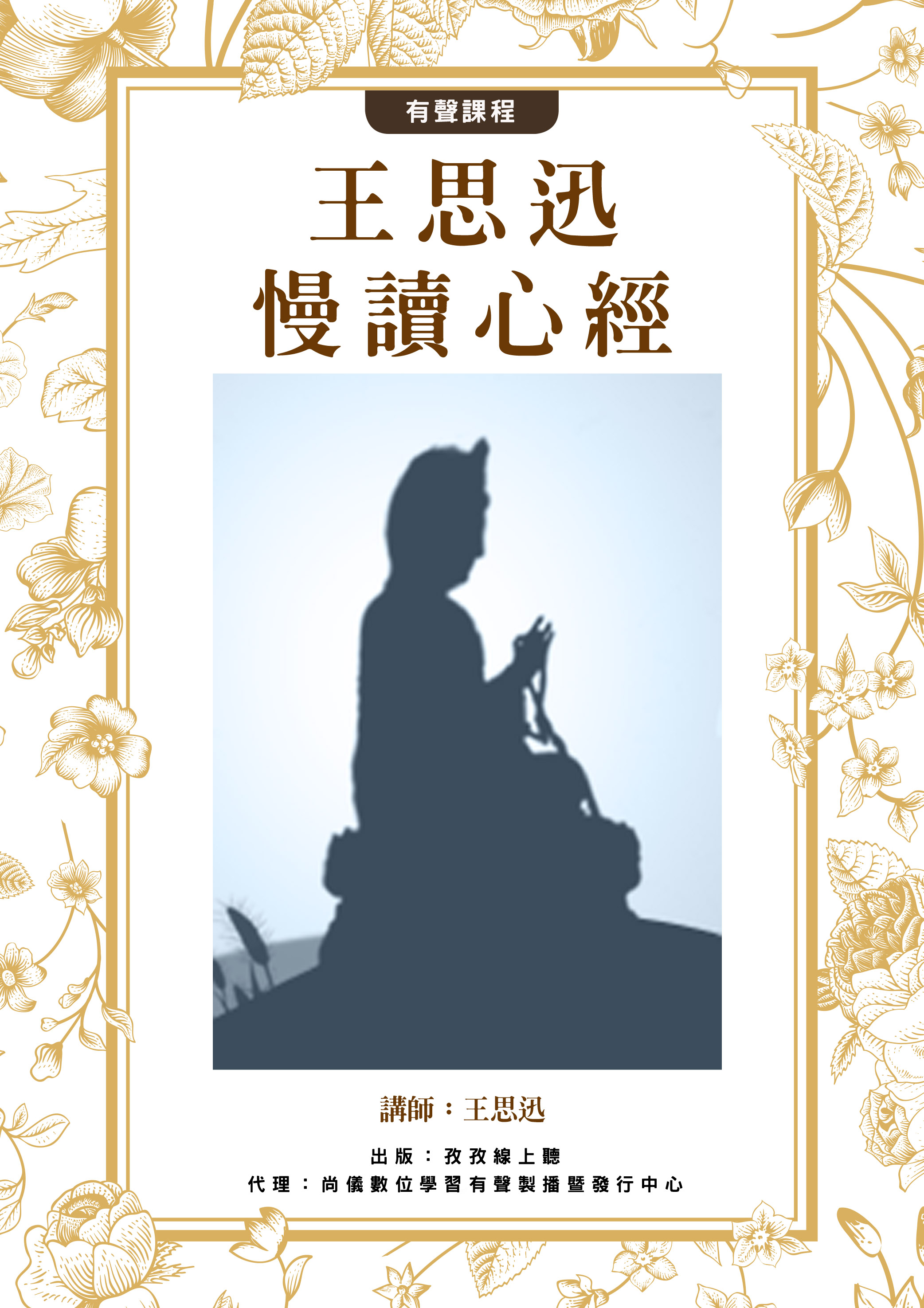 王思迅 慢讀心經封面圖