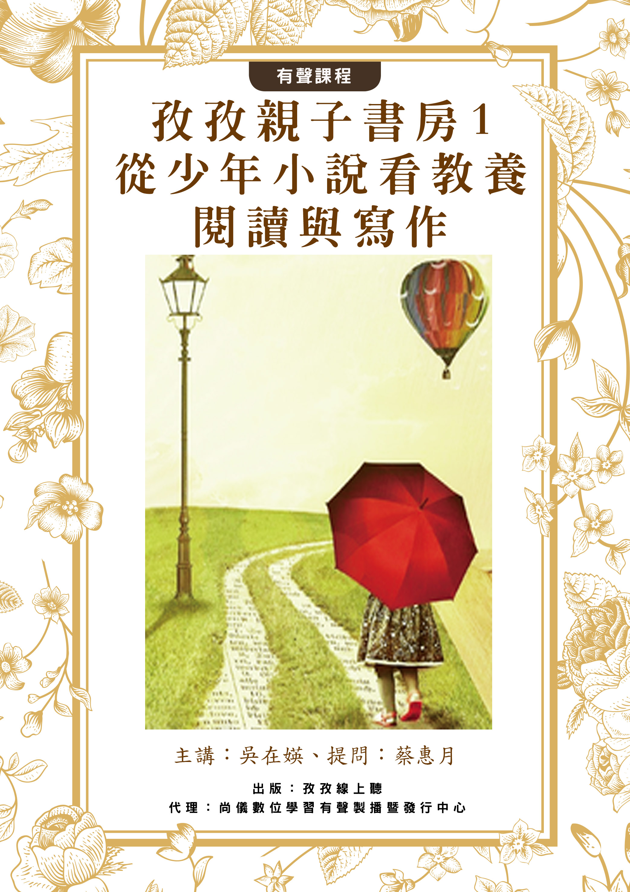 孜孜親子書房1- 從少年小說看教養、閱讀與寫作 蔡惠月vs.吳在媖封面圖