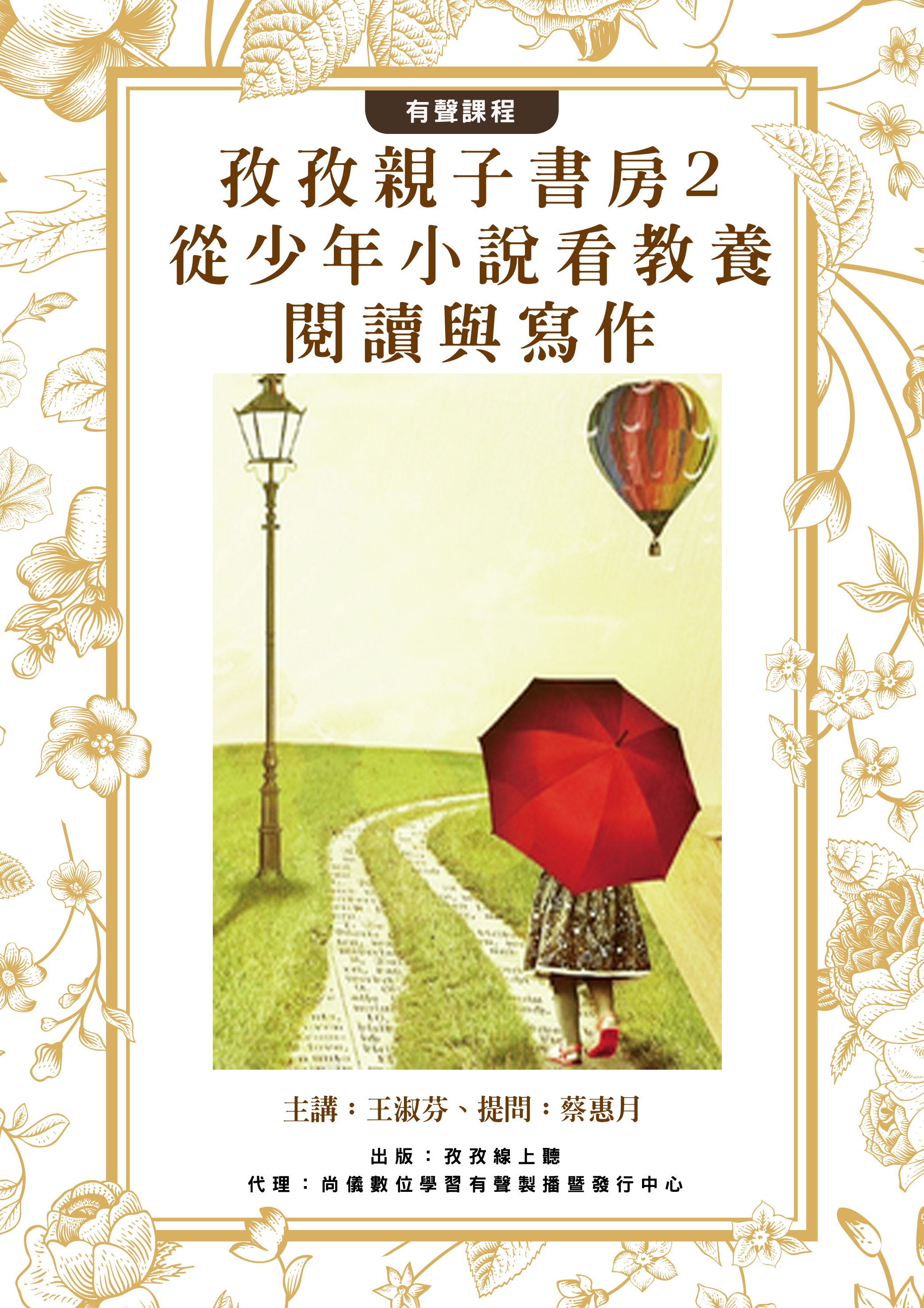 孜孜親子書房2- 從少年小說看教養、閱讀與寫作 蔡惠月vs.王淑芬封面圖