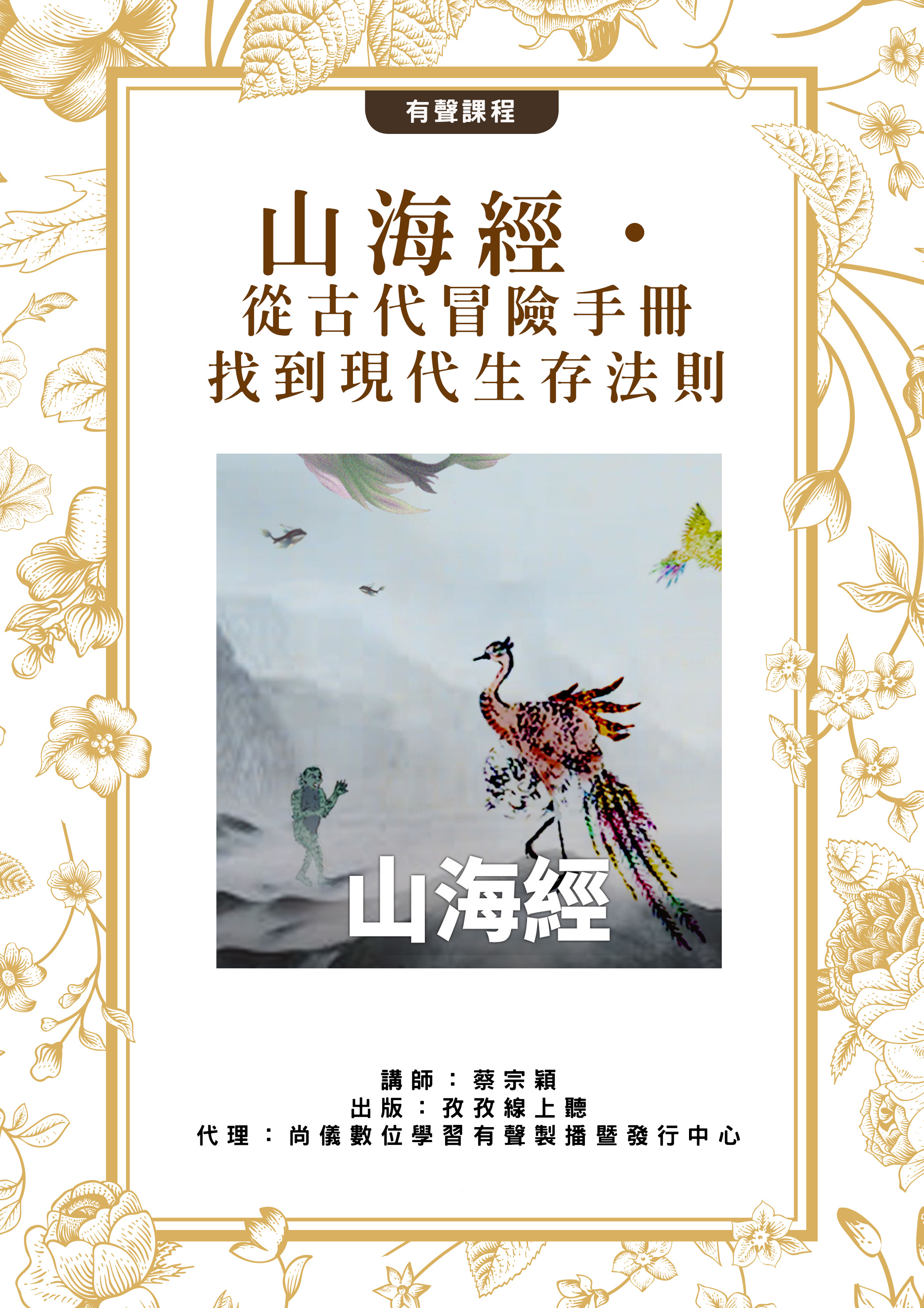 山海經‧從古代冒險手冊找到現代生存法則封面圖